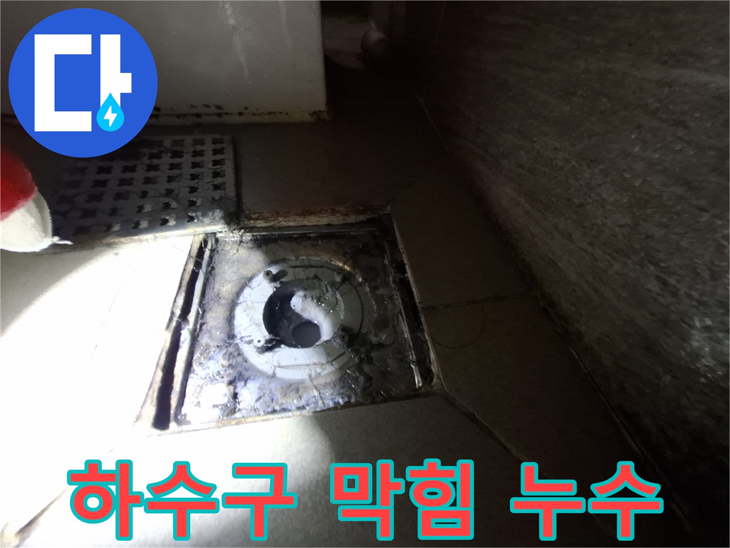 성남 봇들마을 욕실 하수구 주변 이물질 막힘 - 시원하게 뚫고 누수까지 해결