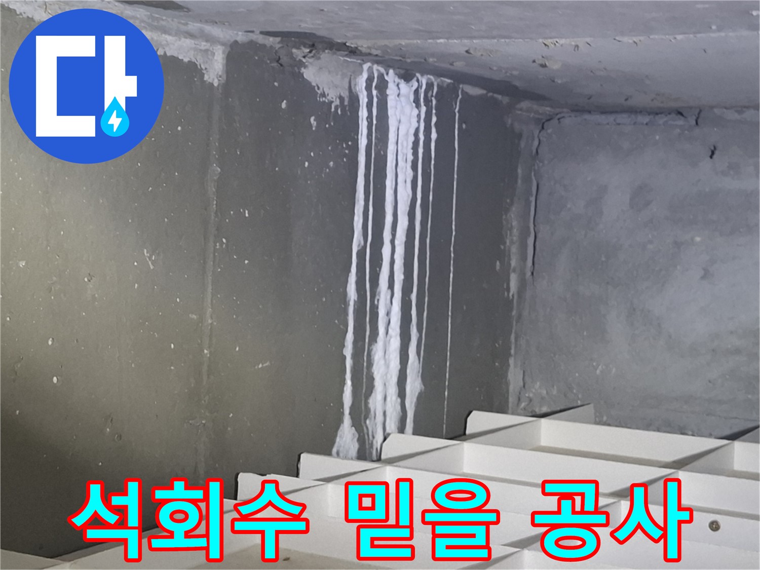 성남 분당 봇들마을 누수 - 석회수 누수, 믿을 수 있는 실력으로 완벽 시공!