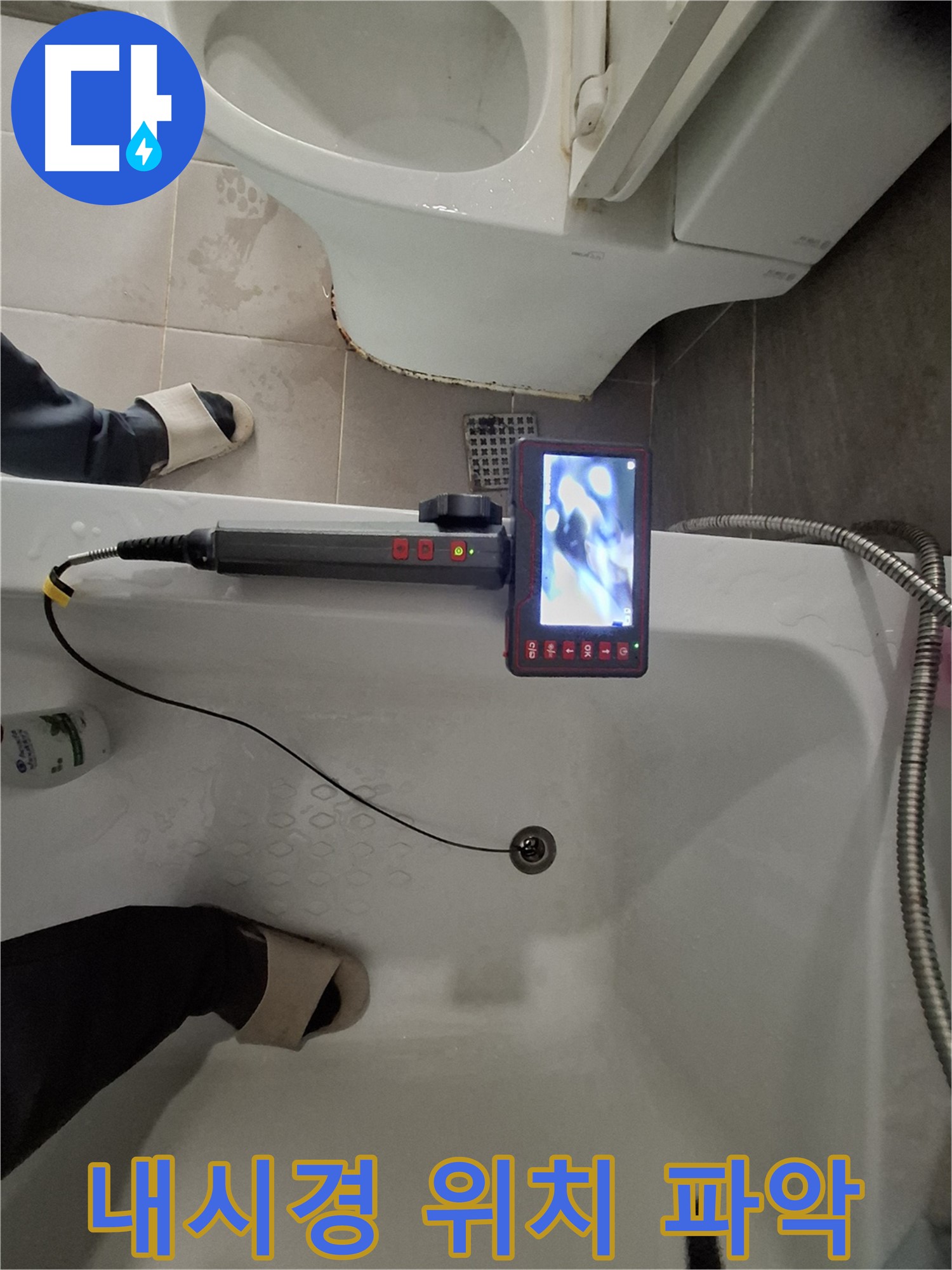 성남 분당 봇들마을 욕조 배수구 누수 - 내시경으로 정확한 위치 파악