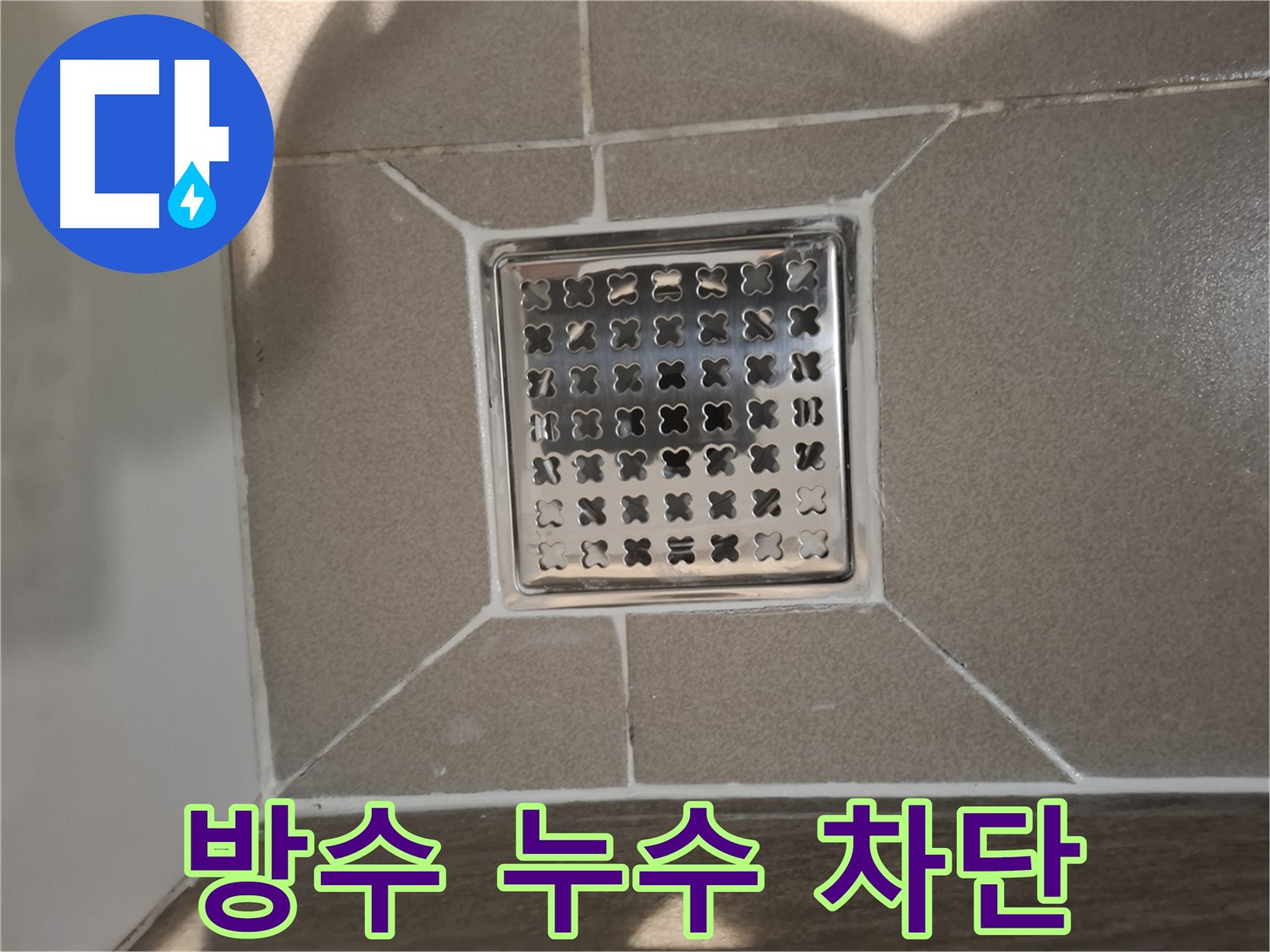 성남 분당 욕실 배수구 주변 방수 누수 해결 - 방수 재시공 후 완벽 차단