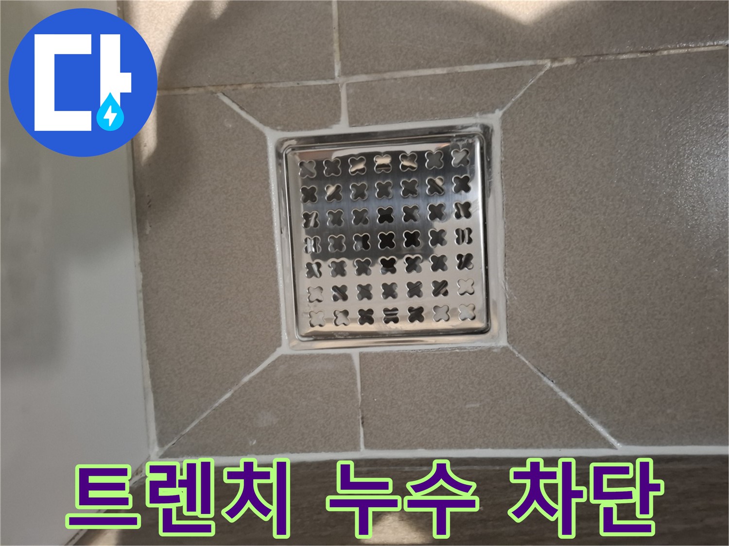 성남 분당 욕실 트렌치 배수구 누수 해결 - 노후 배수구 교체 후 완벽 차단