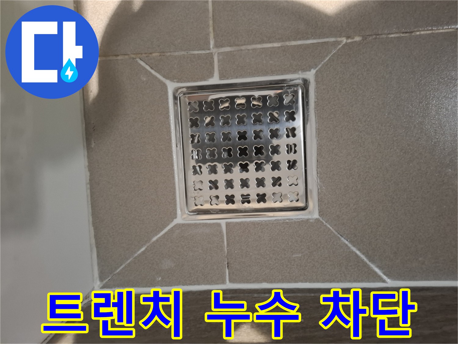 성남 분당 욕실 트렌치 배수구 누수 해결 - 노후 배수구 교체 후 완벽 차단