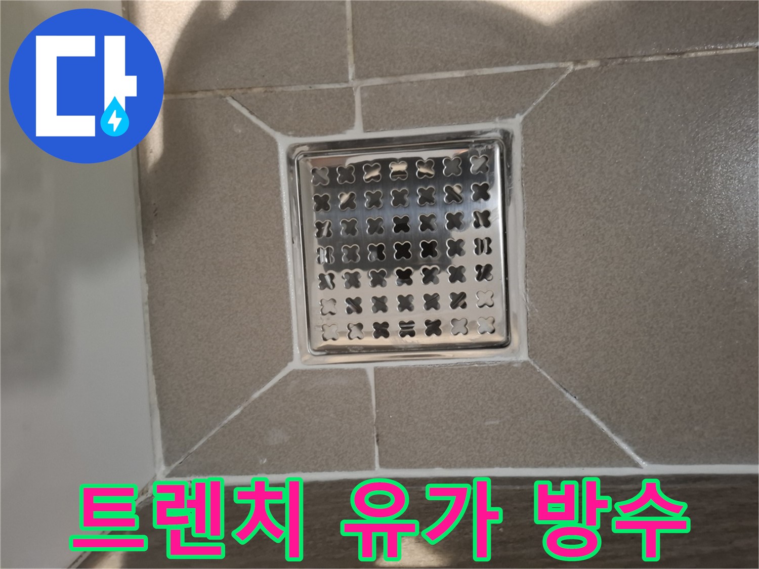 성남 분당 트렌치 유가 누수 방수 - 완벽 시공!