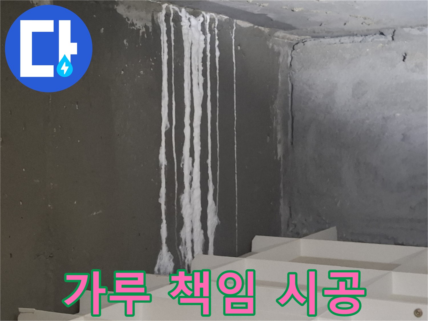 성남 분당 판교 아파트 누수 - 계단 '하얀 가루' 누수! 원인부터 해결까지 책임 시공을 약속드립니다.
