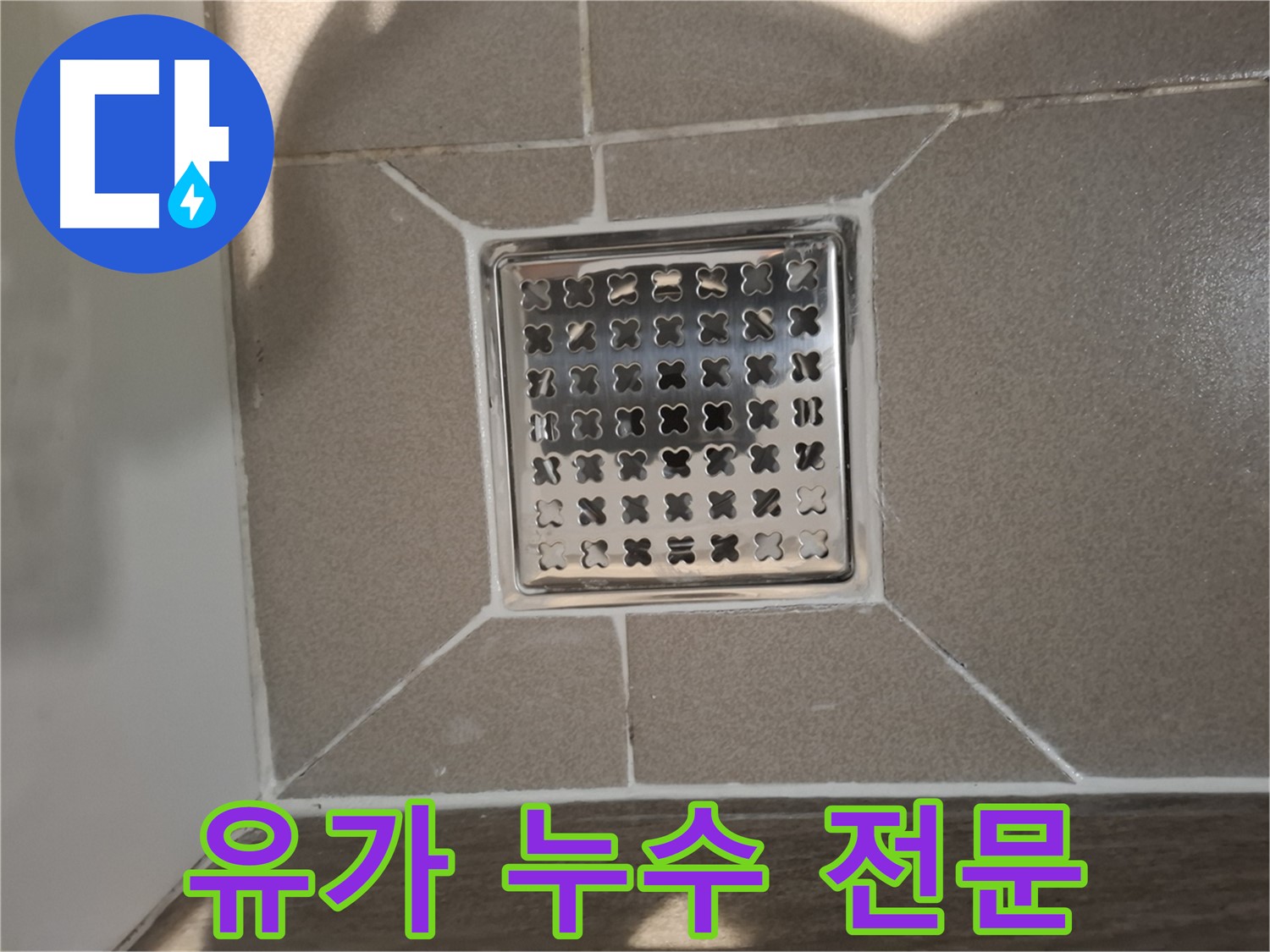 성남 분당구 욕실 사각 유가 누수 전문 해결 - 완벽 시공 약속