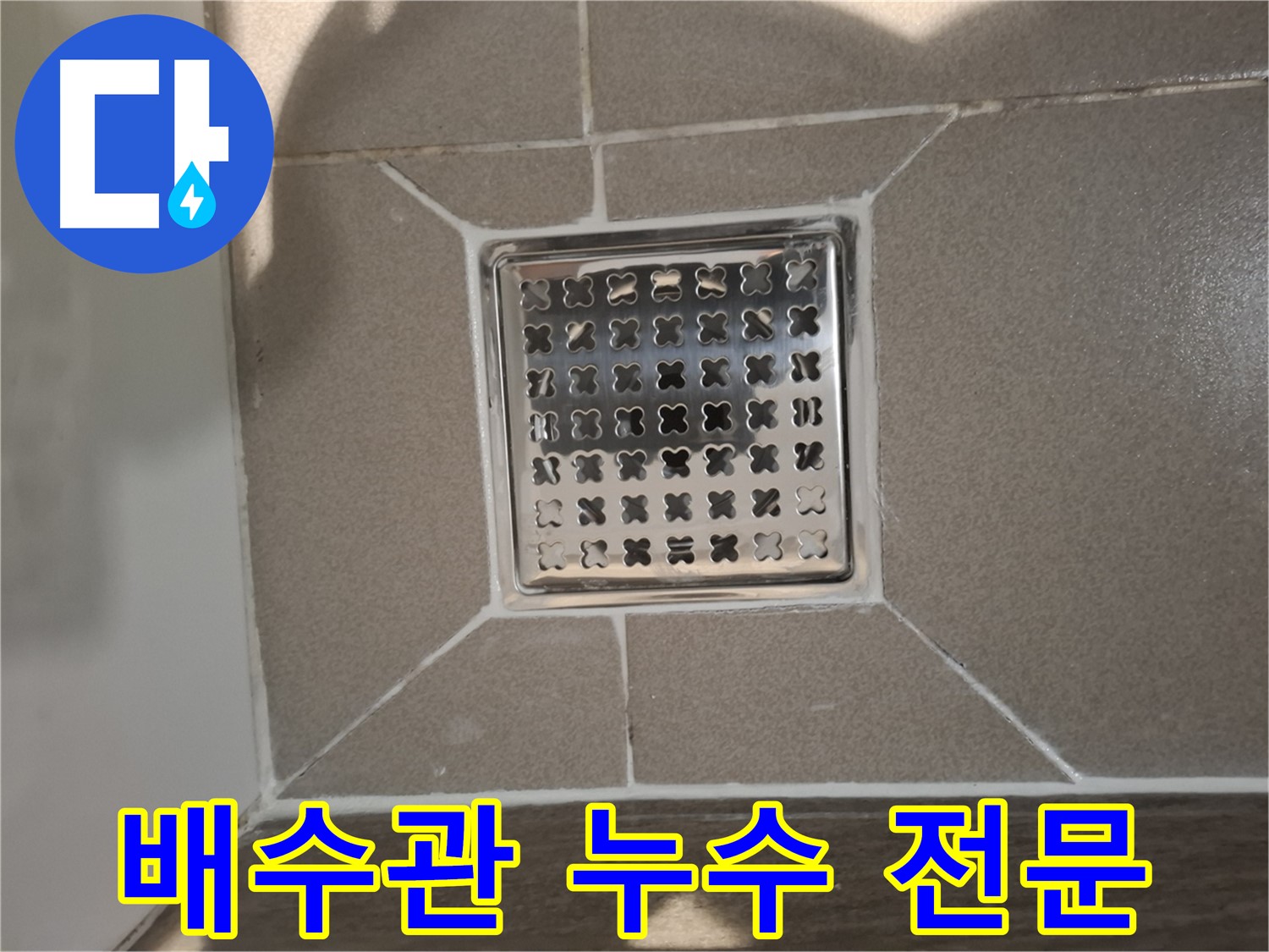 성남 분당구 욕실 세면대 배수관 누수 전문 해결 - 완벽 시공 약속