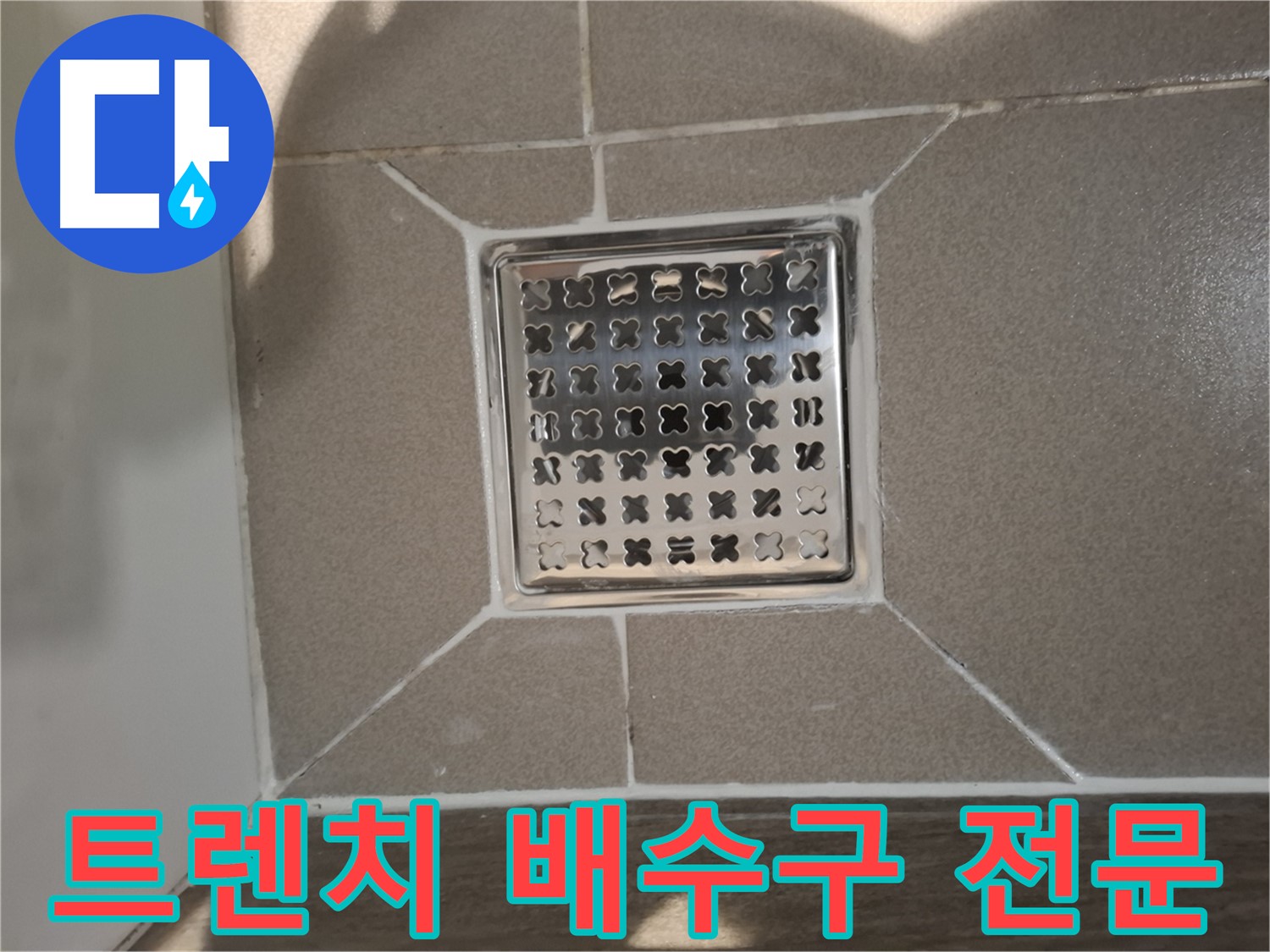 성남 분당구 트렌치 배수구 누수 해결 - 전문!