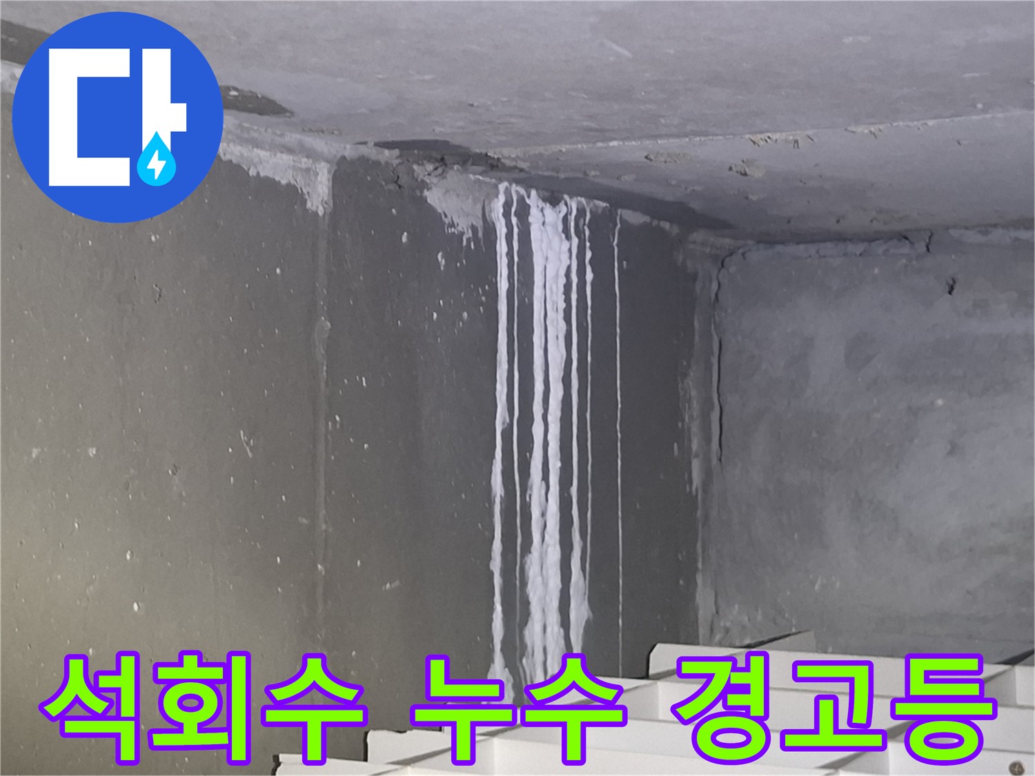 성남 삼평동 건물 석회수 누수 - 누수 경고등 점등