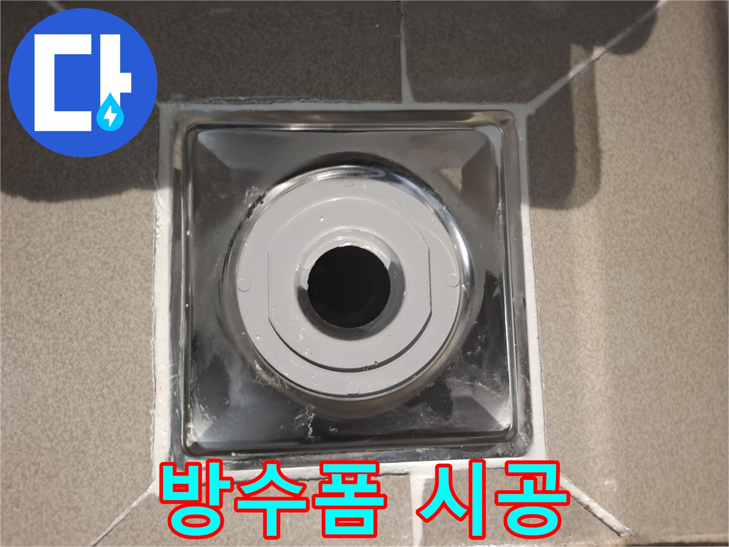 성남 - 욕실 배수구 주변 방수폼 꼼꼼 시공 완료!
