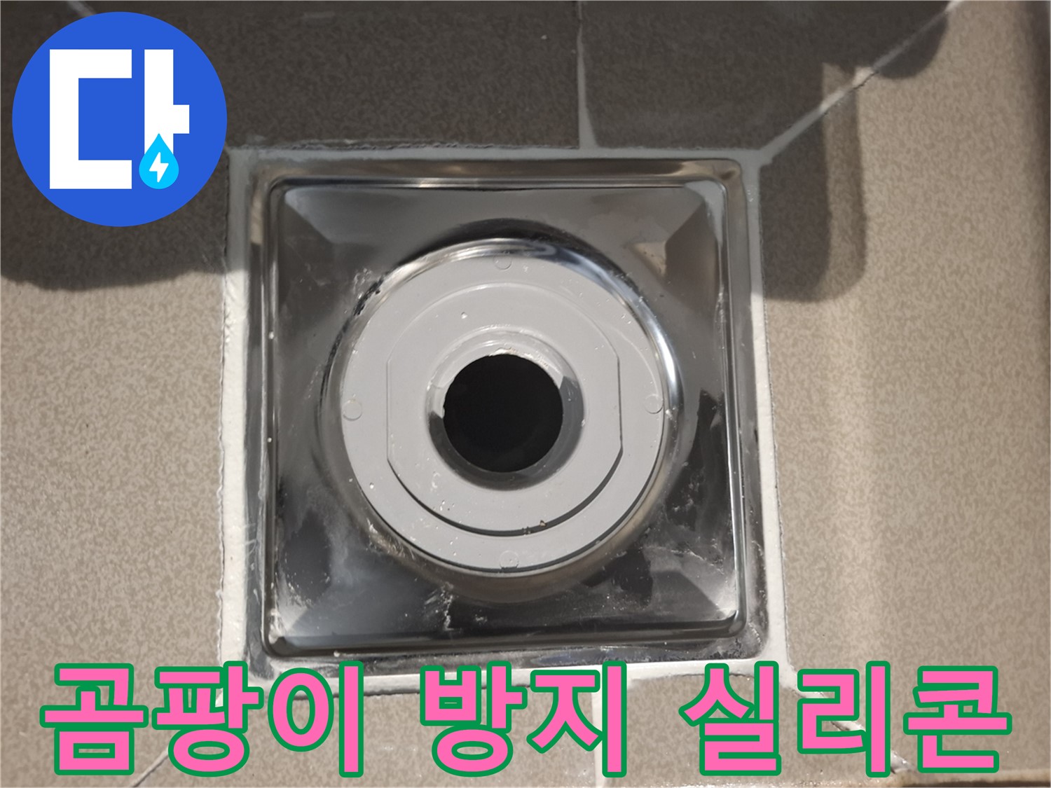 성남시 분당 - 욕조 배수구 주변 곰팡이 방지 실리콘 시공