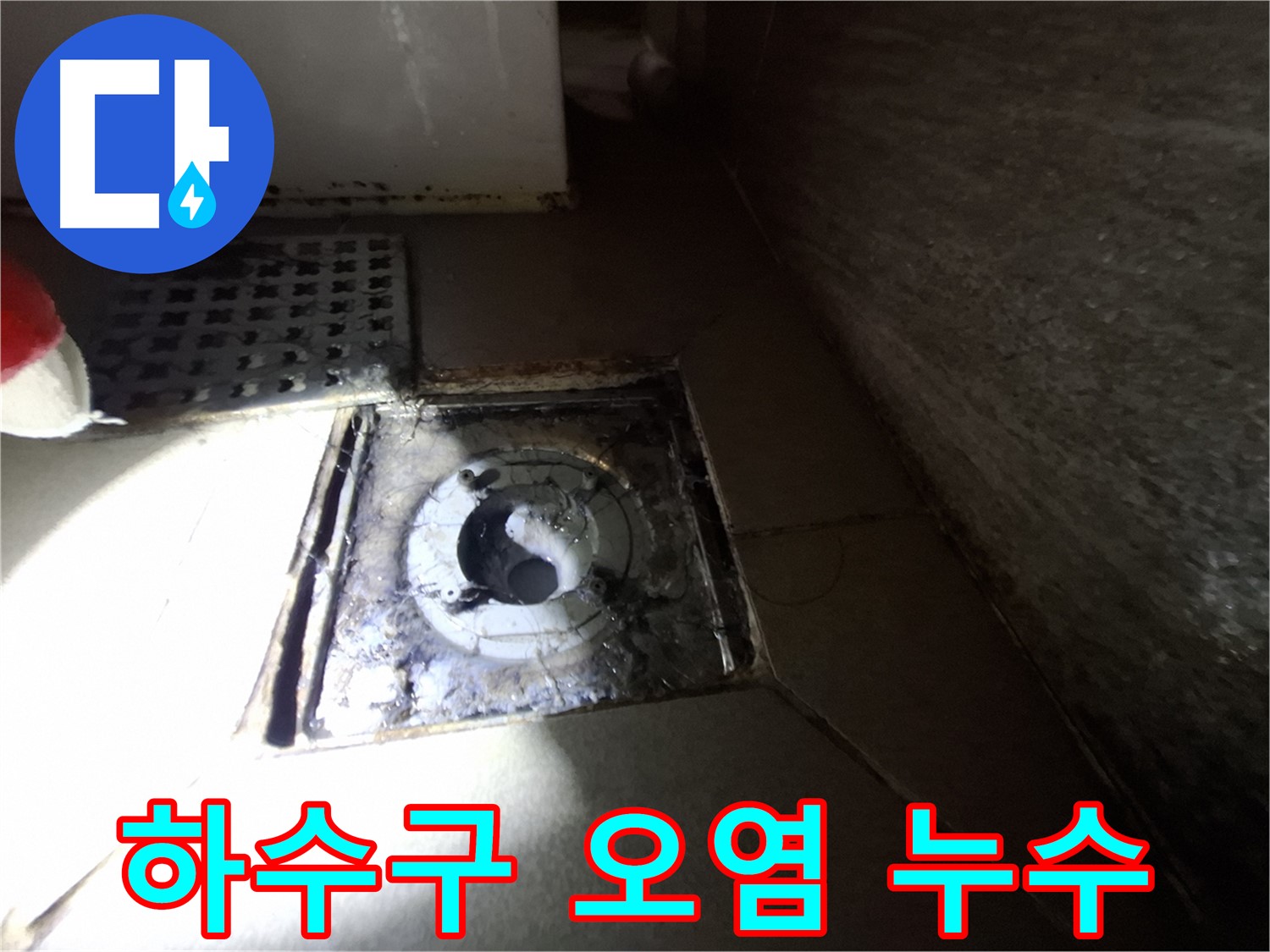 성남시 분당구 봇들마을 욕실 하수구 주변 오염 - 깨끗하게 청소하고 누수까지 해결