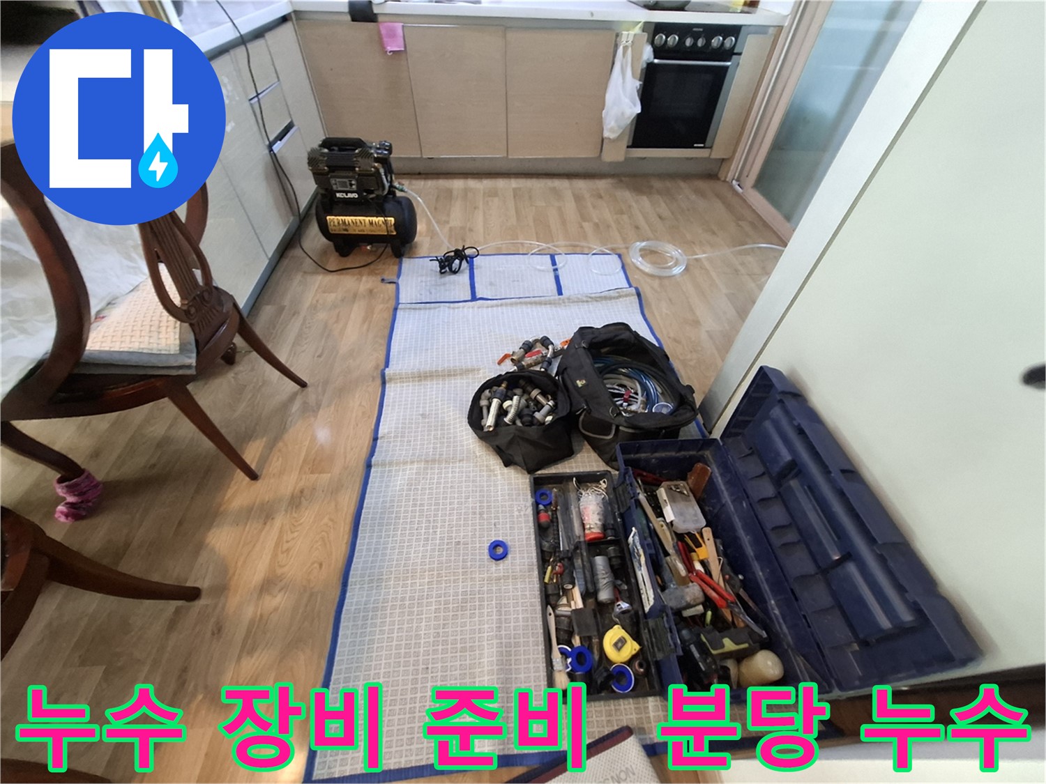 성남시 분당구 봇들마을2단지 아파트 누수탐지 준비 - 꼼꼼하게 장비를 준비하여 완벽한 해결을 약속드립니다.