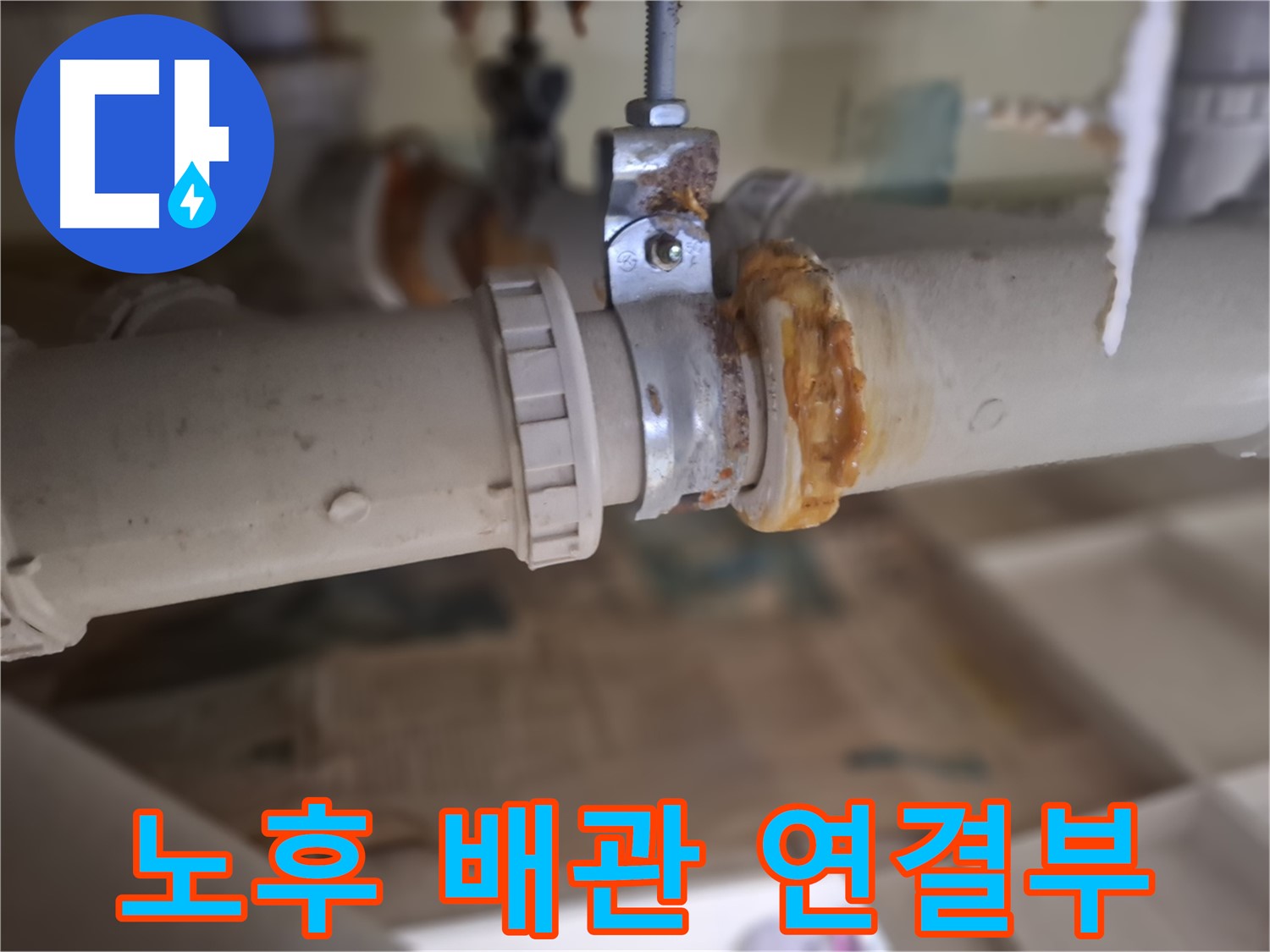 성남시 분당구 삼평동 봇들마을2단지 아파트 누수 - 노후된 배관 연결 부위에서 누수가 발생한 모습입니다.