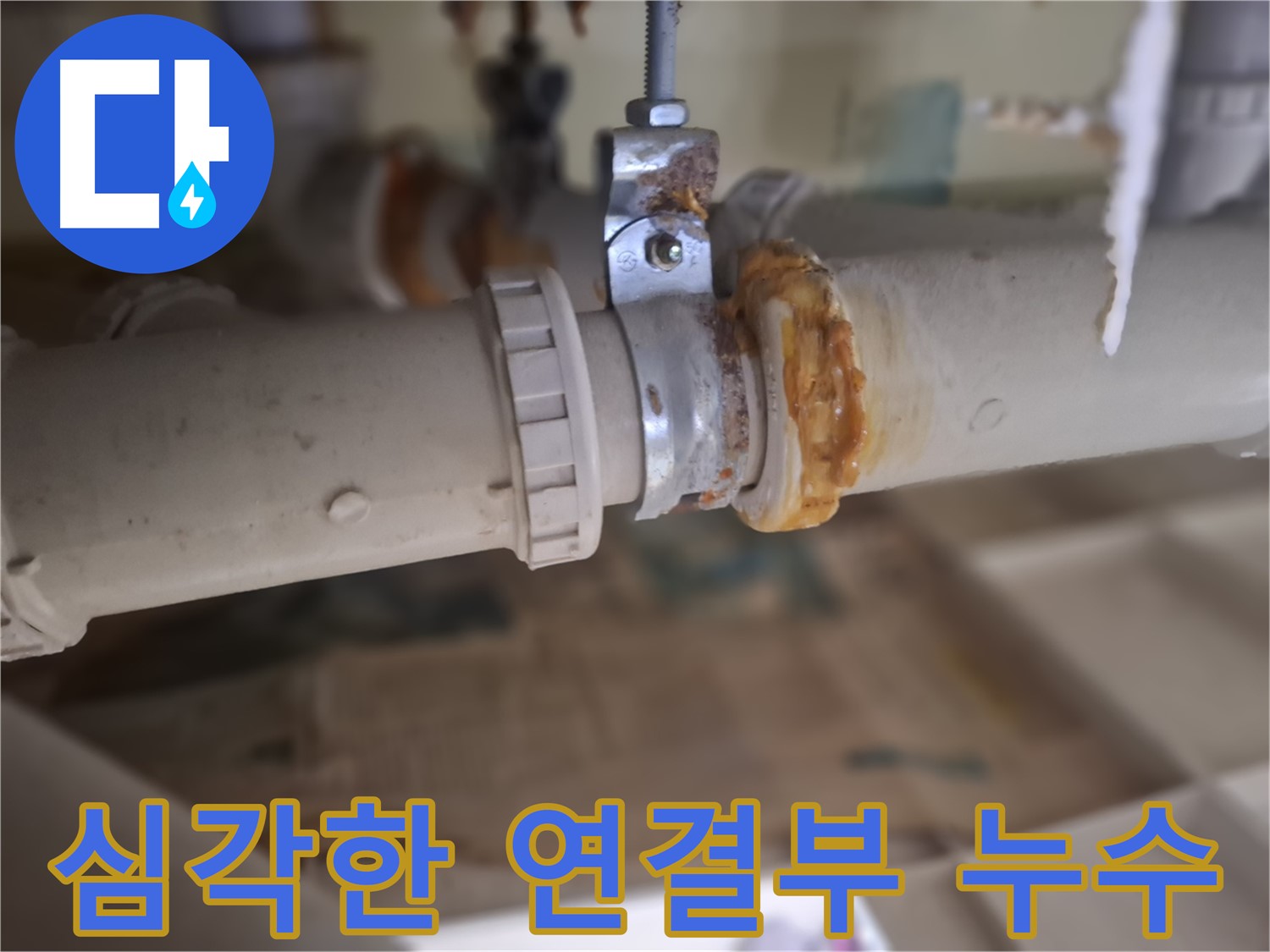 성남시 분당구 삼평동 봇들마을2단지 아파트 누수 - 심각하게 부식된 배관과 낡은 연결 부위에서 누수가 진행되는 모습입니다.
