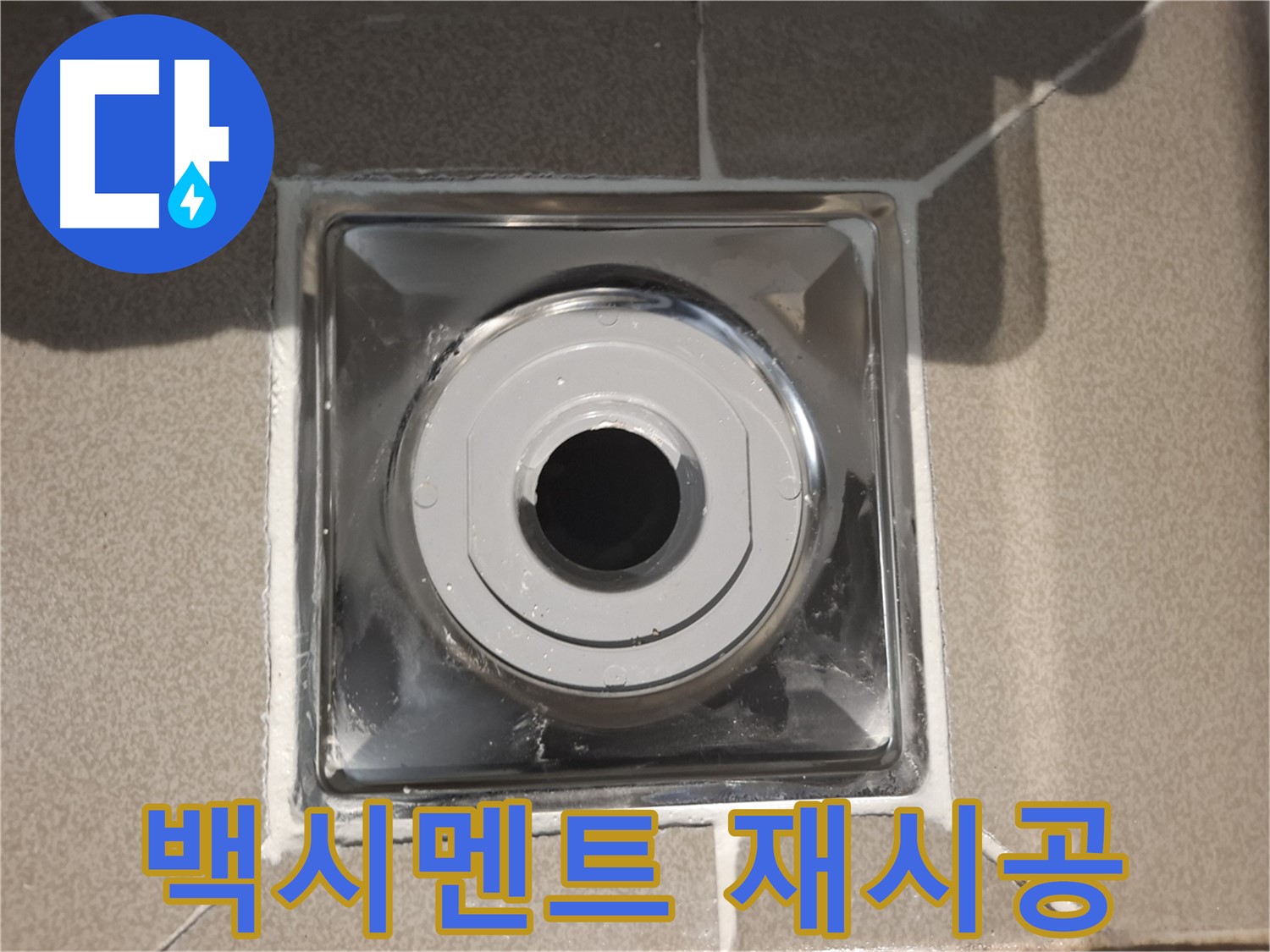 성남시 분당구 - 욕실 배수구 주변 백시멘트 재시공 완료!