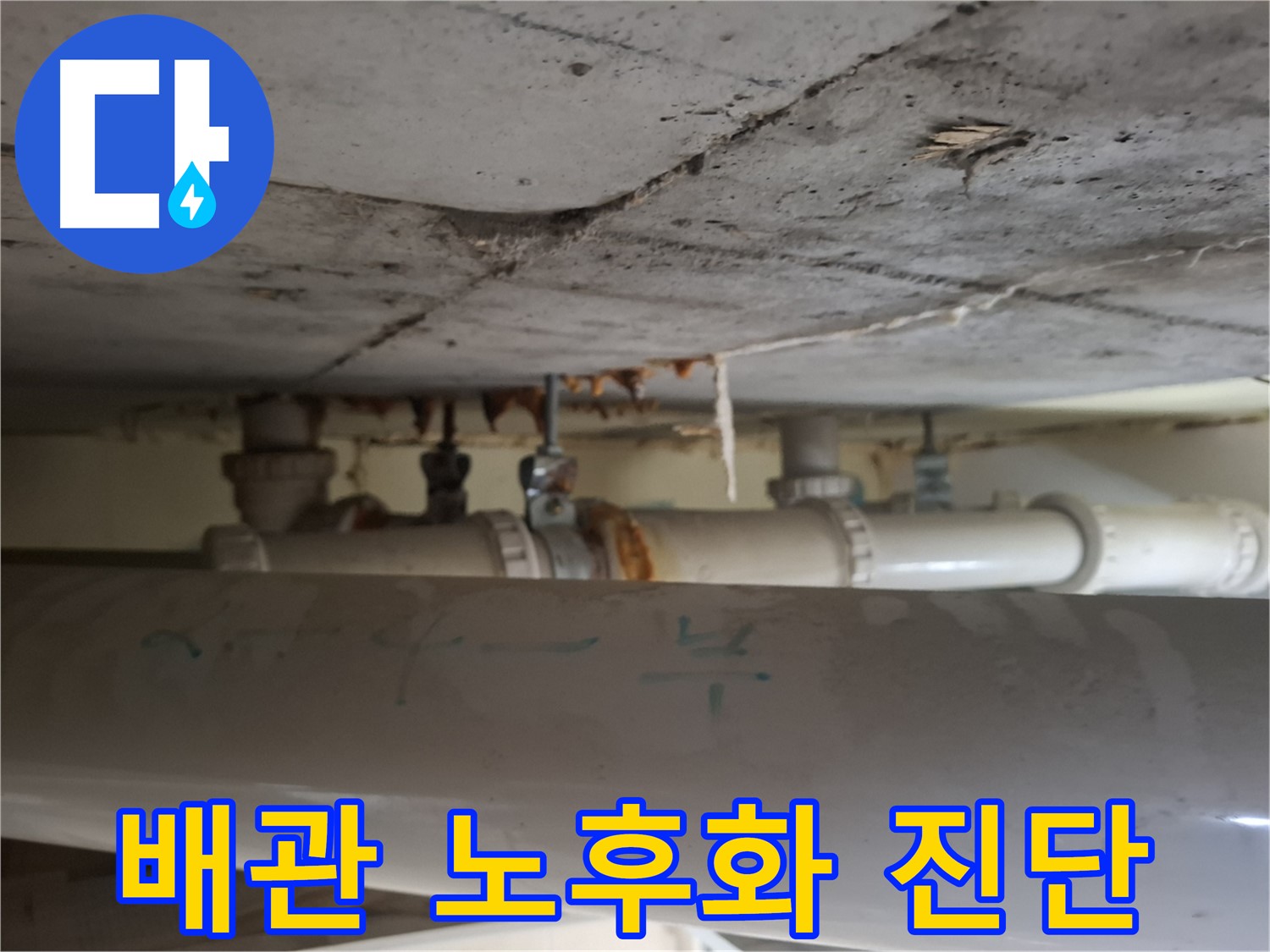 성남시 분당구 정자동 정든마을 아파트 - 배관 노후화 초기 단계 진단