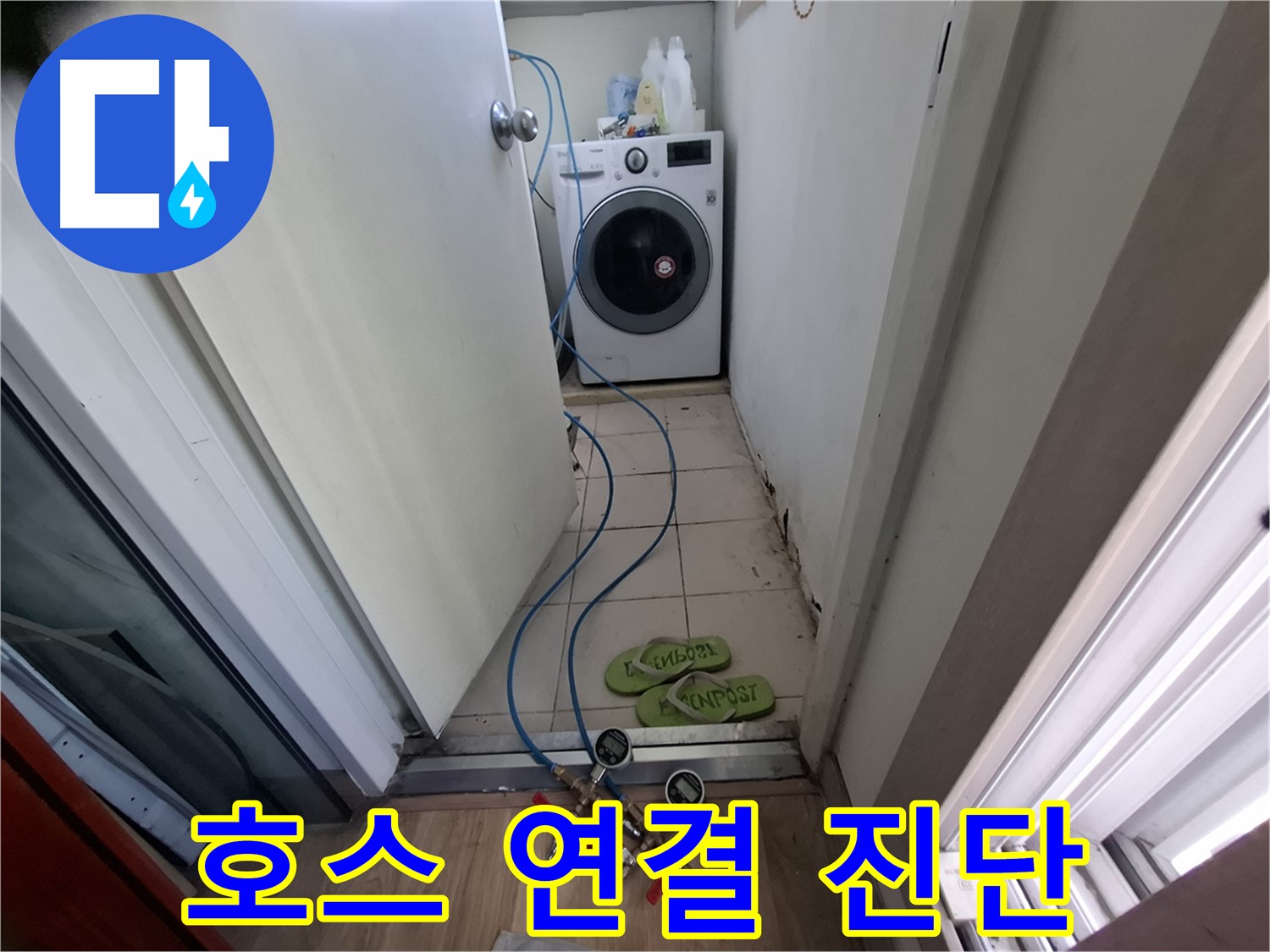 세탁기 누수 - 배수 호스 연결부 압력 테스트로 원인 진단