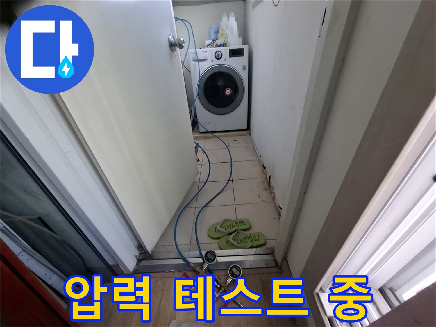 세탁기실 누수 - 배관 압력 테스트 진행 중