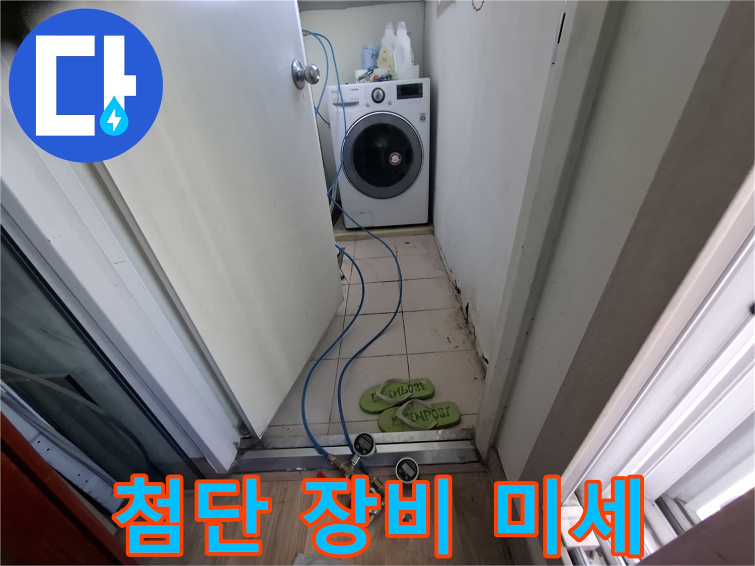 세탁기실 누수 - 첨단 장비, 미세 누수 완벽