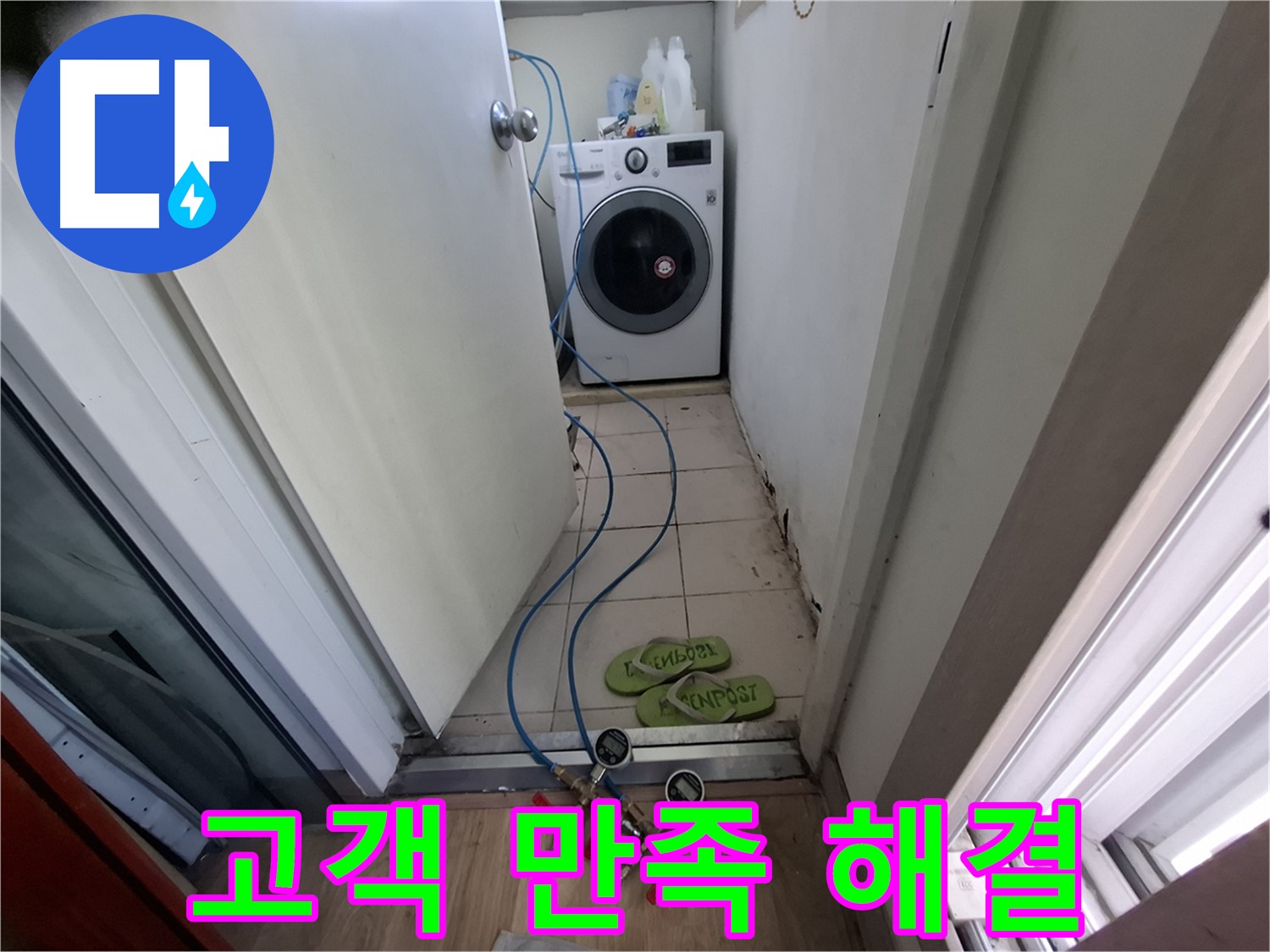 세탁실 누수 - 고객 만족 최우선, 완벽하게 해결
