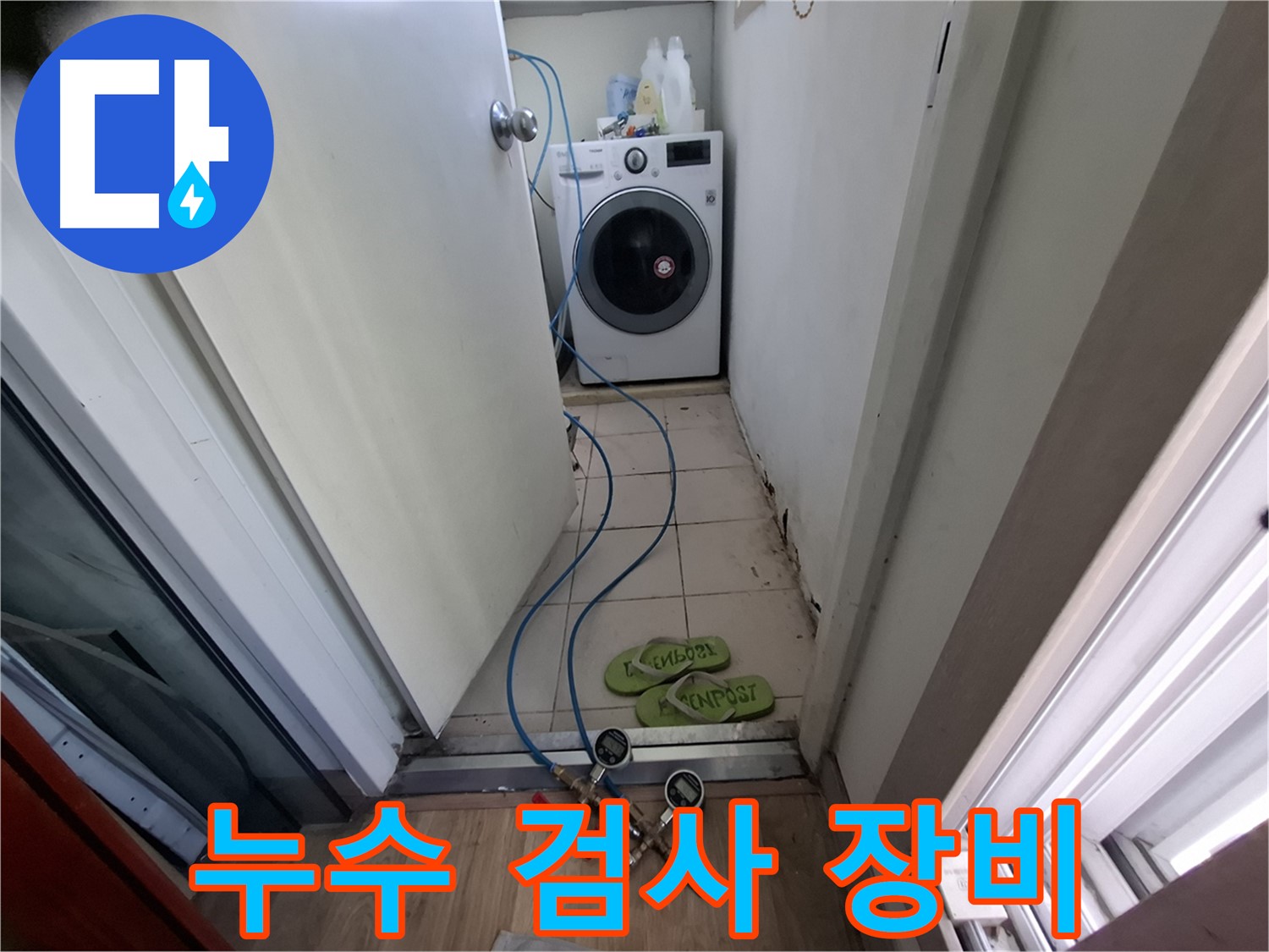 세탁실 누수 - 누수 검사 장비로 꼼꼼 진단