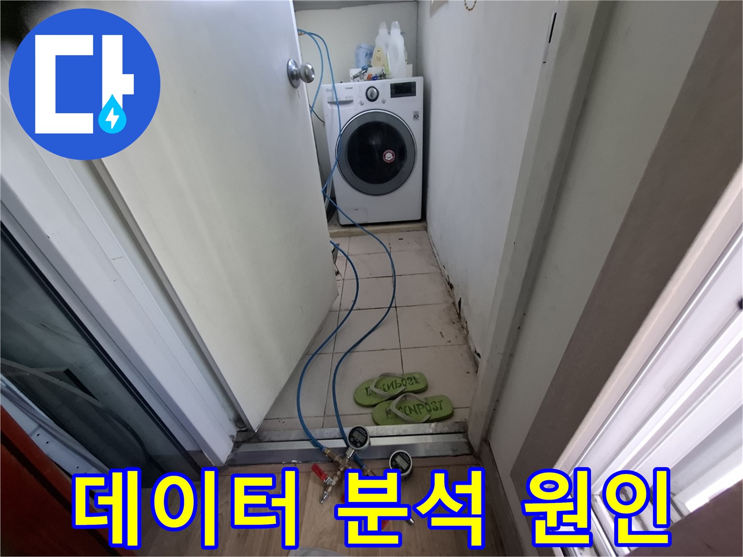 세탁실 누수 - 데이터 분석 후 원인 파악