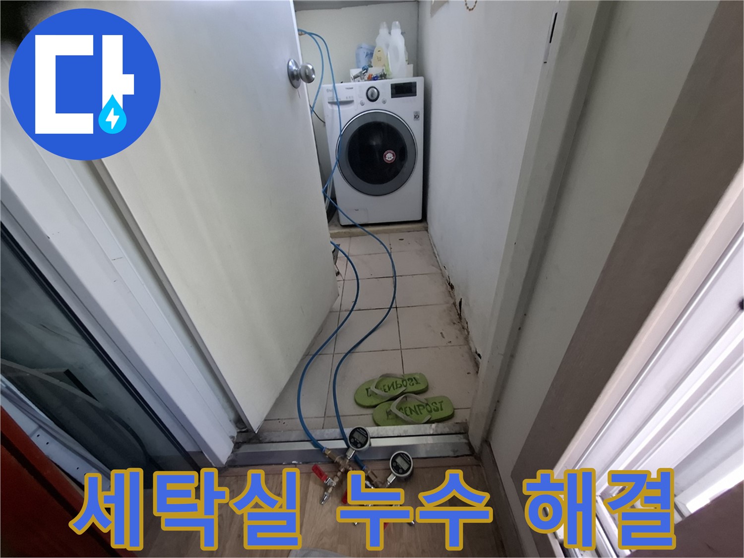 세탁실 누수 - 신속하게 출동하여 해결!