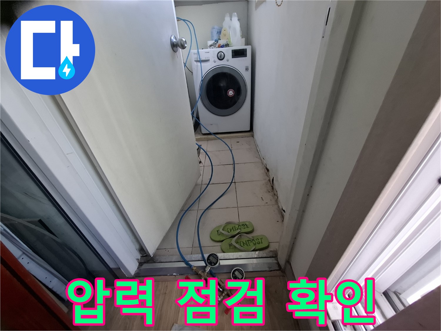 세탁실 누수 - 압력 점검, 누수 발생 가능성 확인