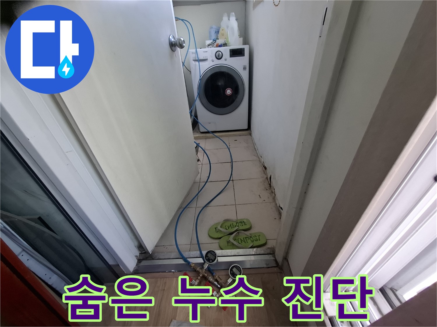 세탁실 누수 - 압력 테스트로 숨은 누수 진단