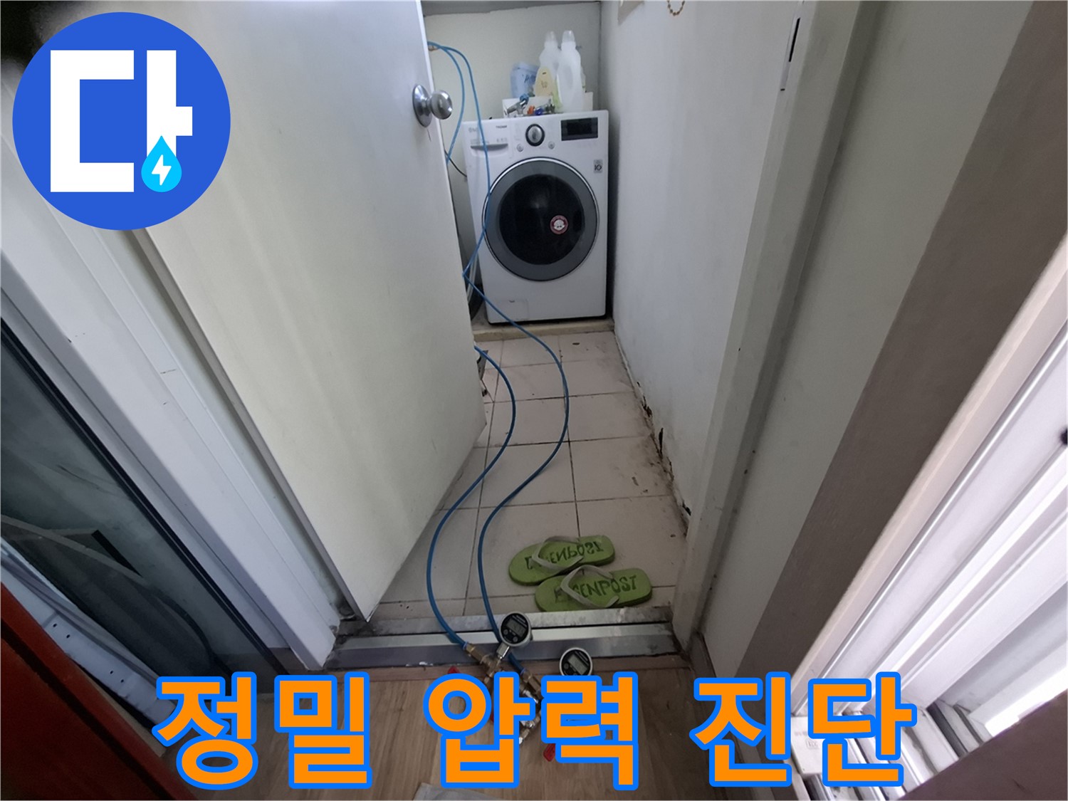 세탁실 누수 - 정밀 압력 측정, 누수 여부 진단