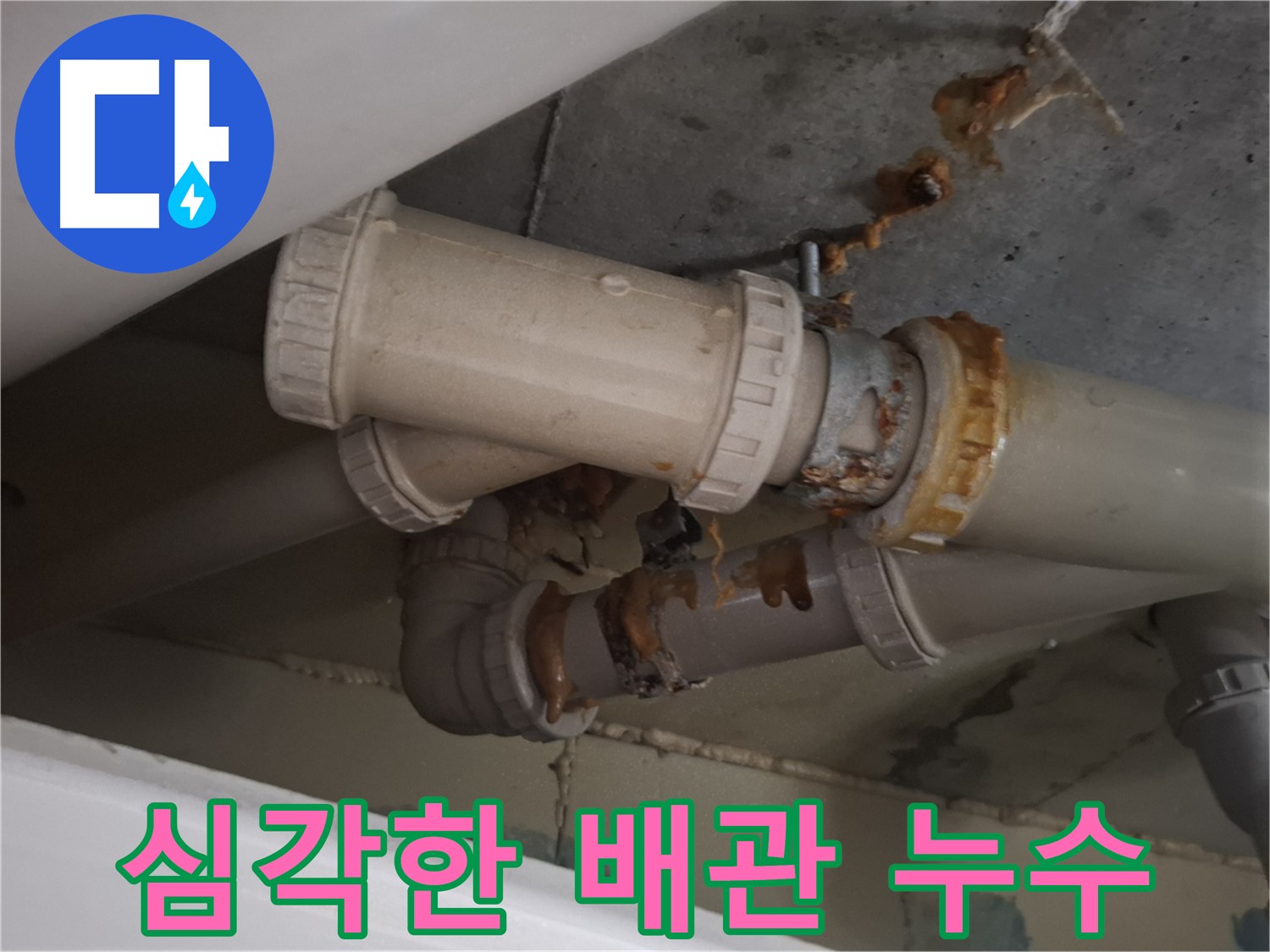 심각한 배관 누수 - 노후 배관 연결 부위에서 심각한 누수가 발생하고 있습니다 - 즉시 전문가의 도움이 필요합니다.