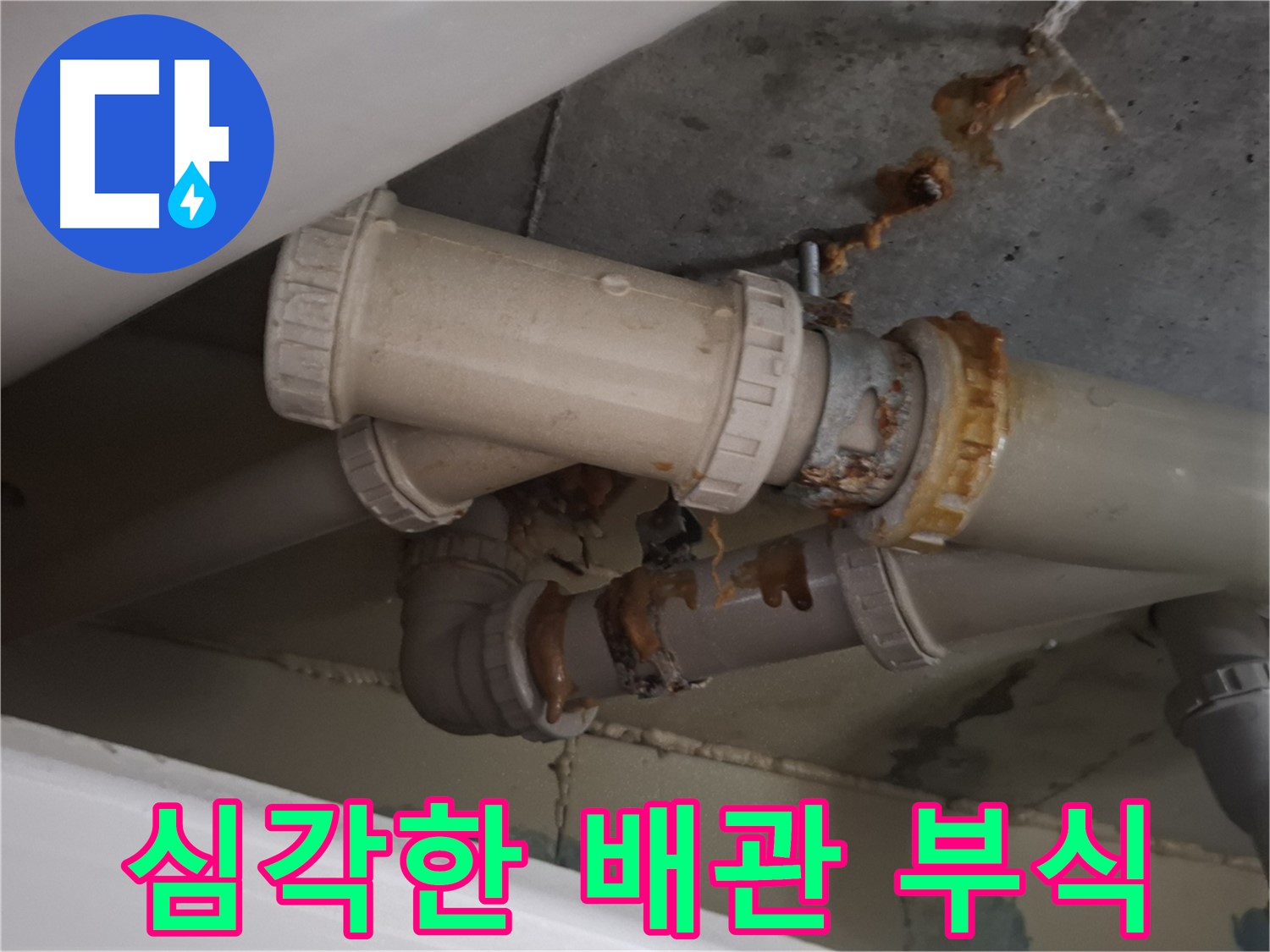 심각한 배관 부식 - 배관 전체가 심하게 낡아서 물이 새고 있는 모습입니다 - 배관 교체가 필요합니다.