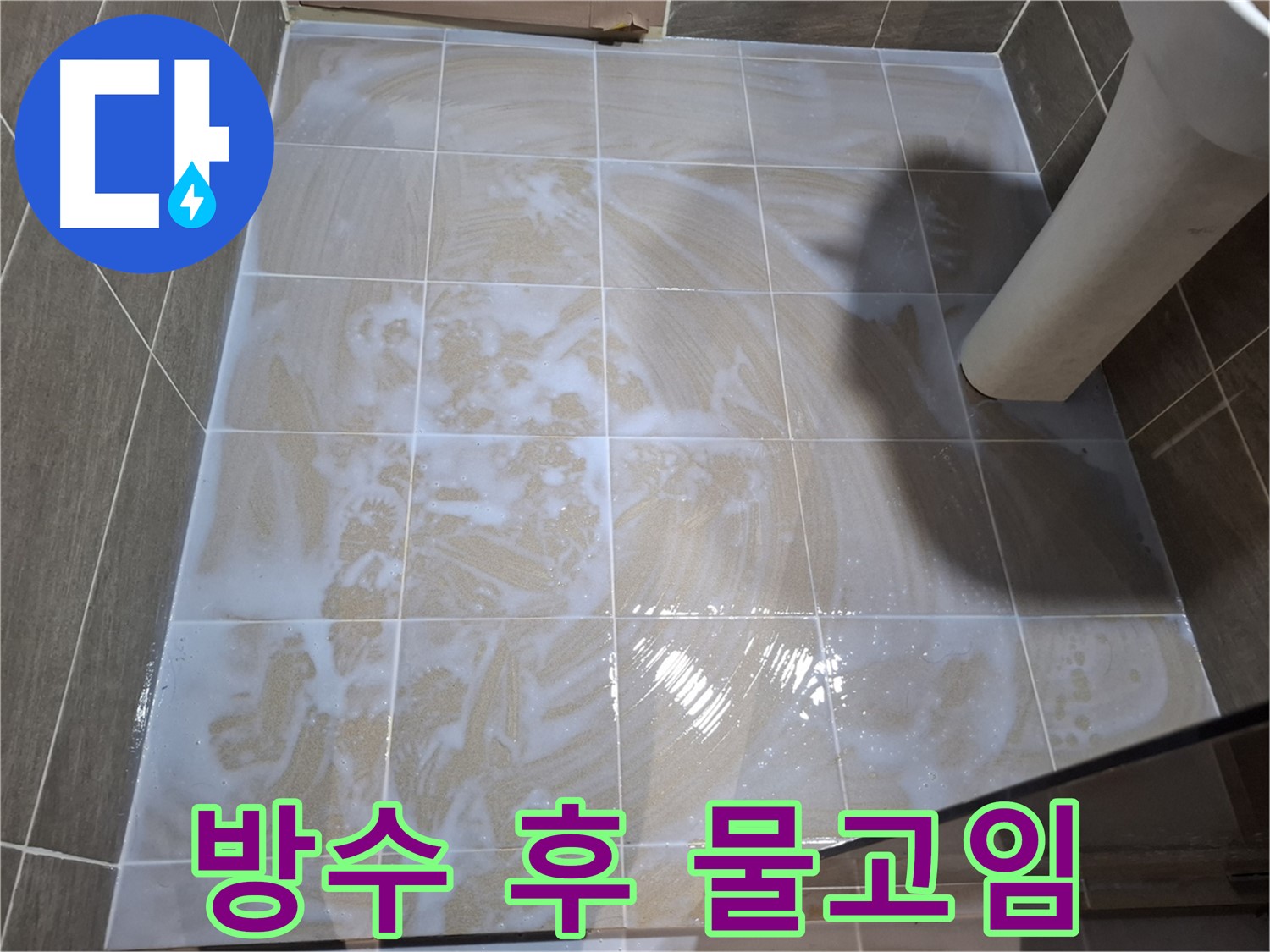 욕실 방수 시공 후 - 물고임 여부 꼼꼼한 점검