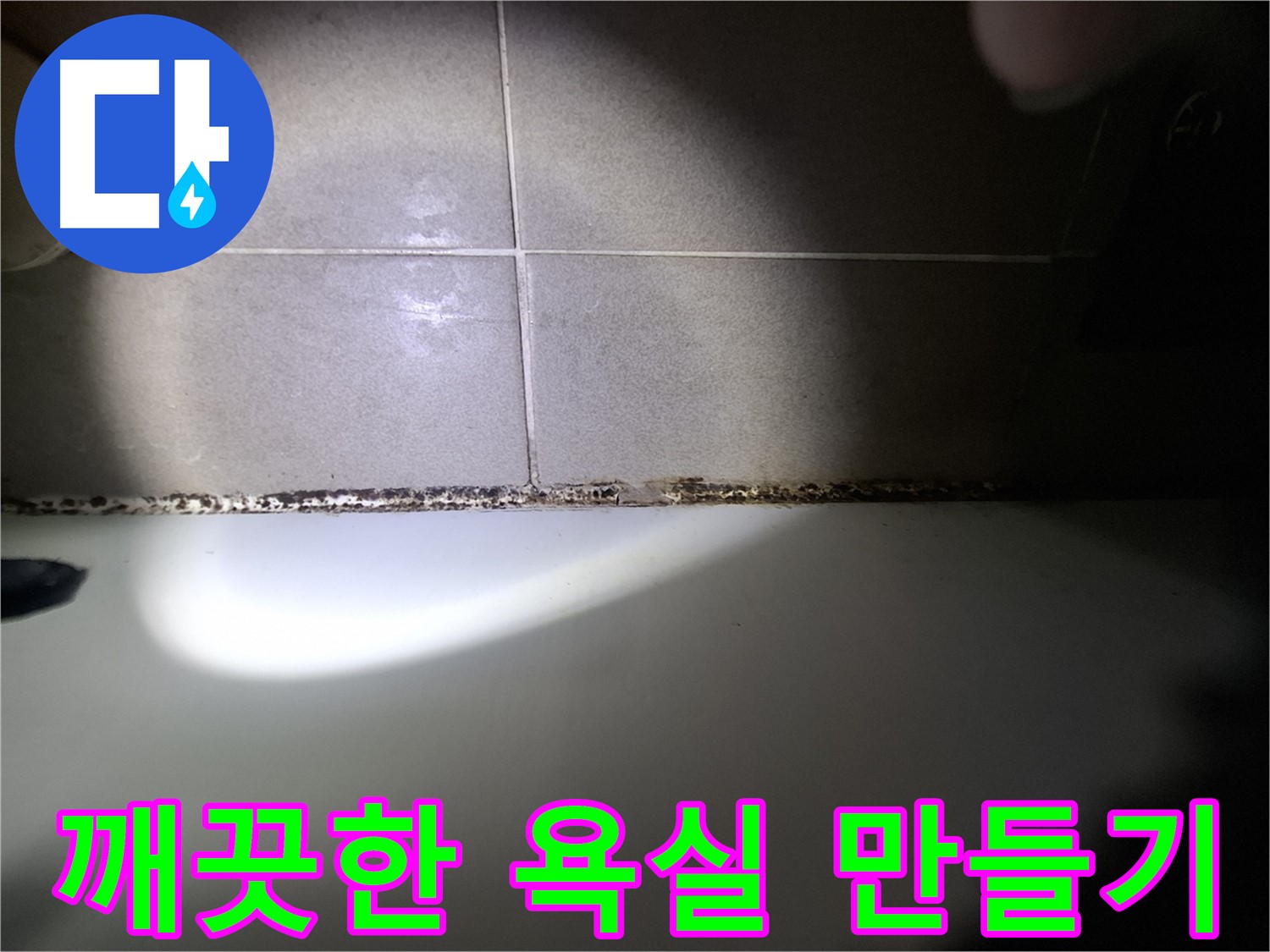 욕조 곰팡이 제거 - 곰팡이 없는 깨끗한 욕실 만들기 프로젝트