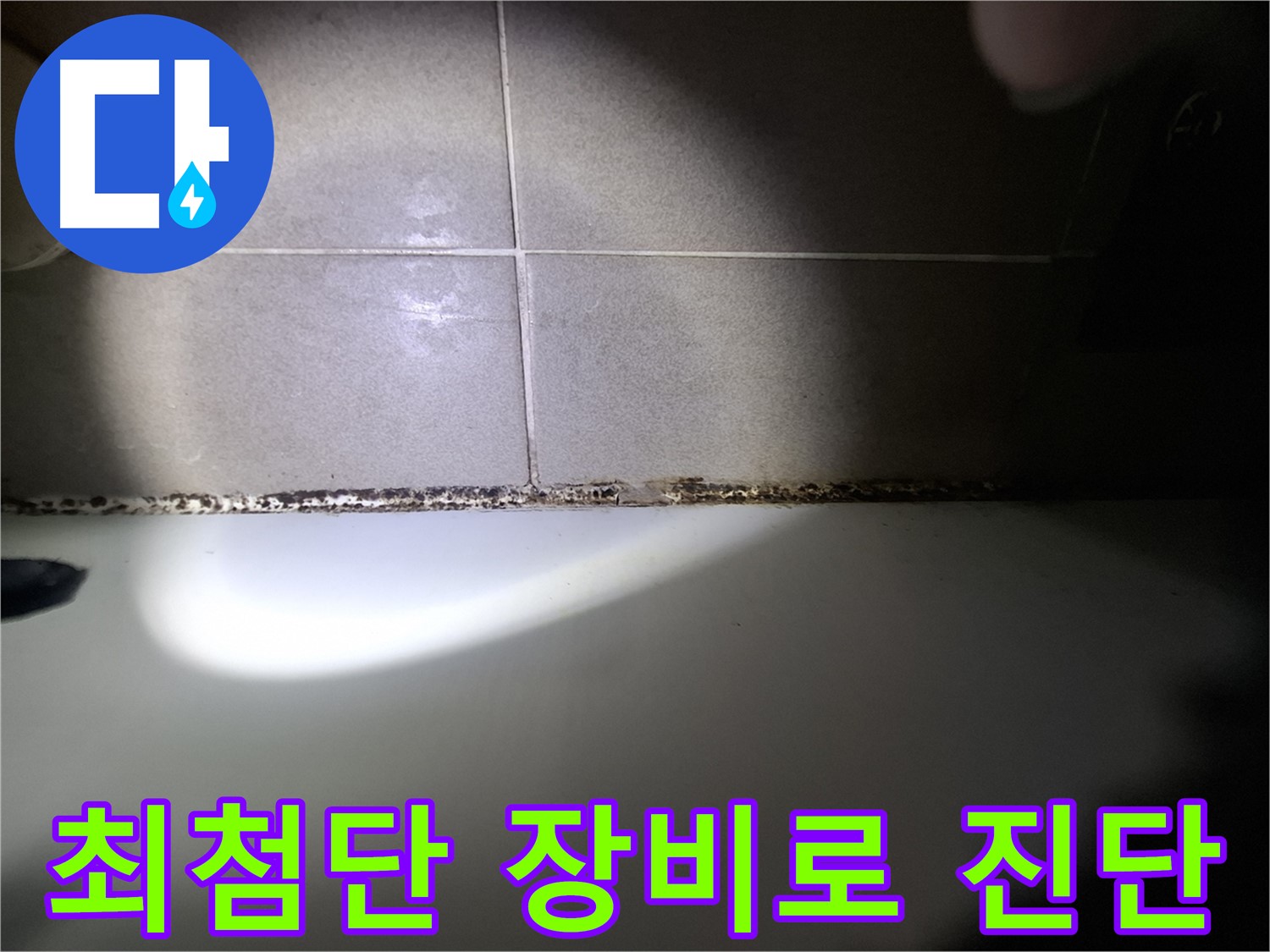 욕조 실리콘 곰팡이 - 최첨단 장비로 정확한 누수 진단