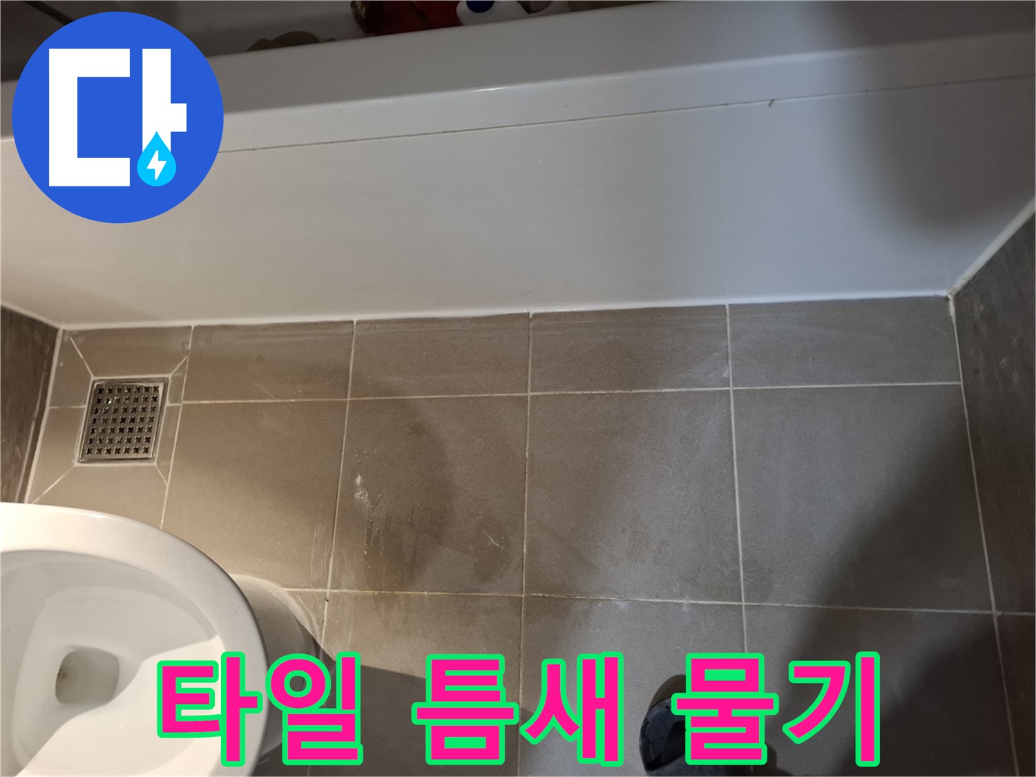 욕조 앞 타일 틈새 물기 - 누수 의심