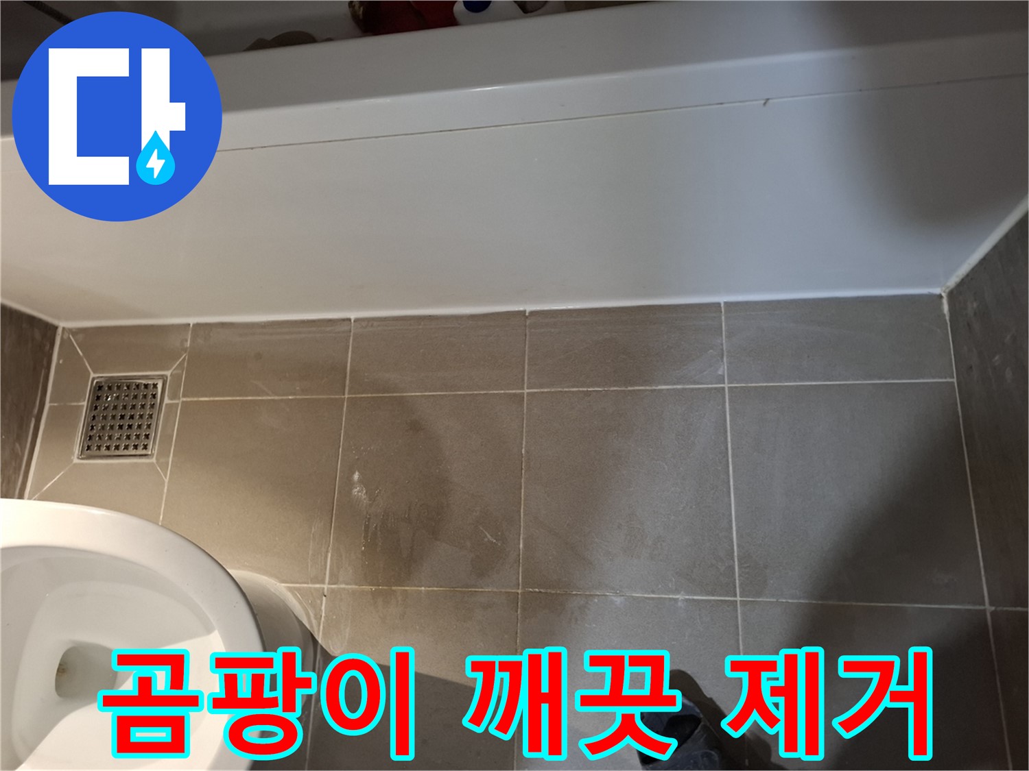 욕조 옆 타일 틈새 곰팡이 깨끗 제거 - 자신