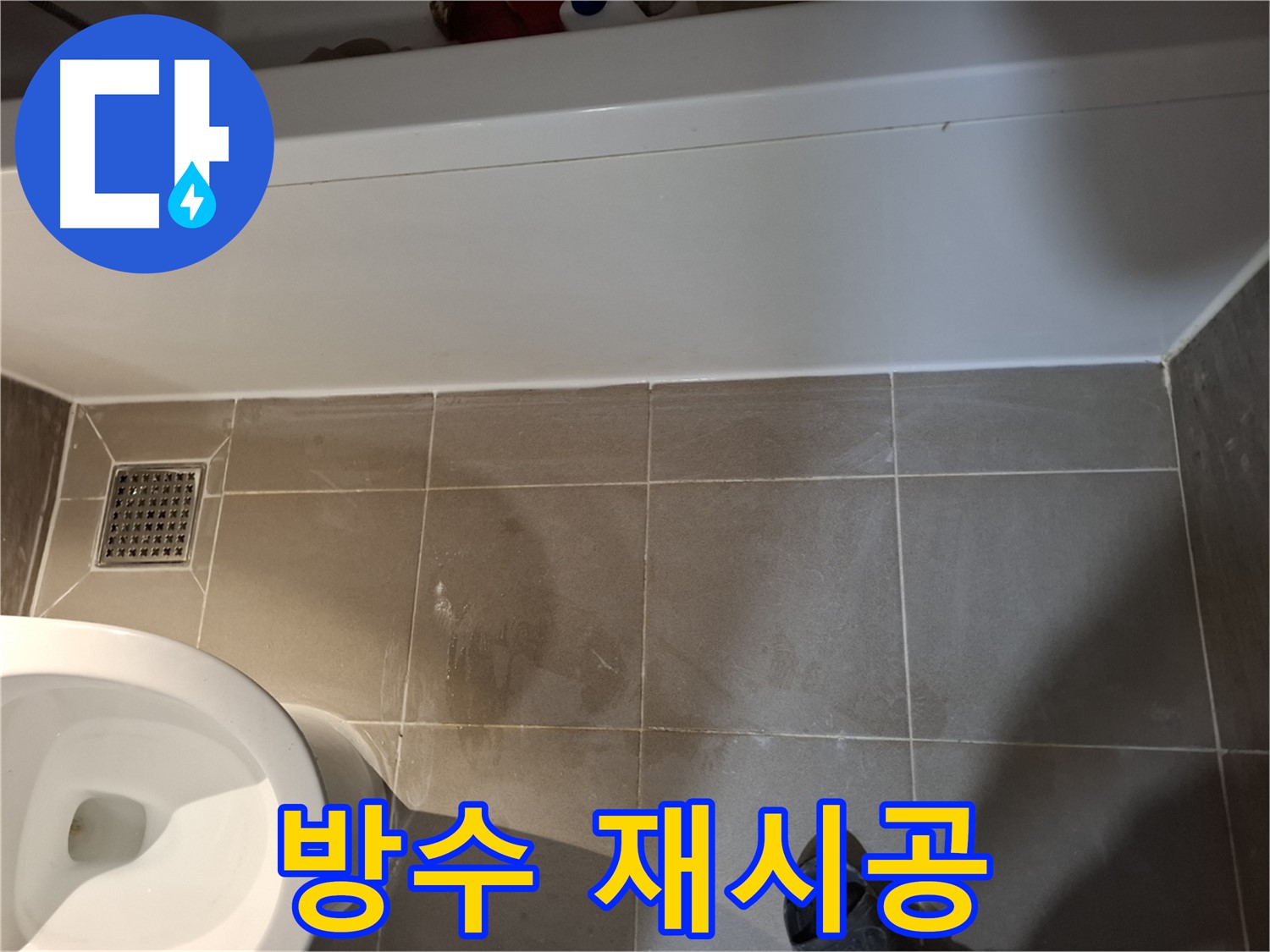 욕조 옆 타일 틈새 방수 재시공 준비 - 완벽 차단