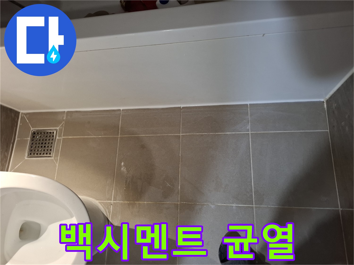 욕조 옆 타일 틈새 백시멘트 균열 - 누수 조짐