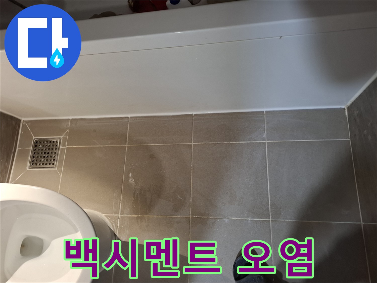 욕조 옆 타일 틈새 백시멘트 오염 - 누수 의심