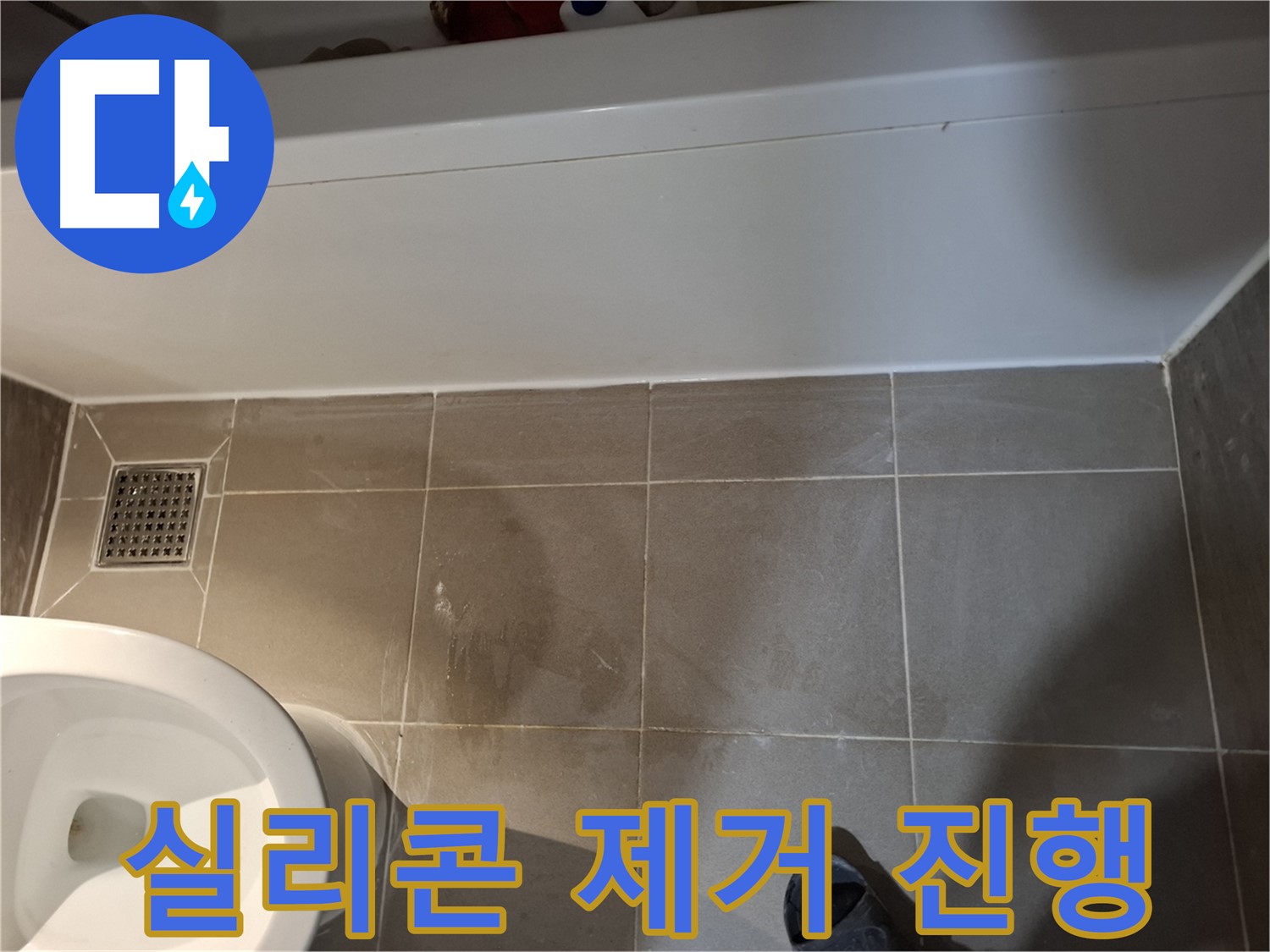 욕조 옆 타일 틈새 실리콘 제거 작업 진행 - 완벽 해결