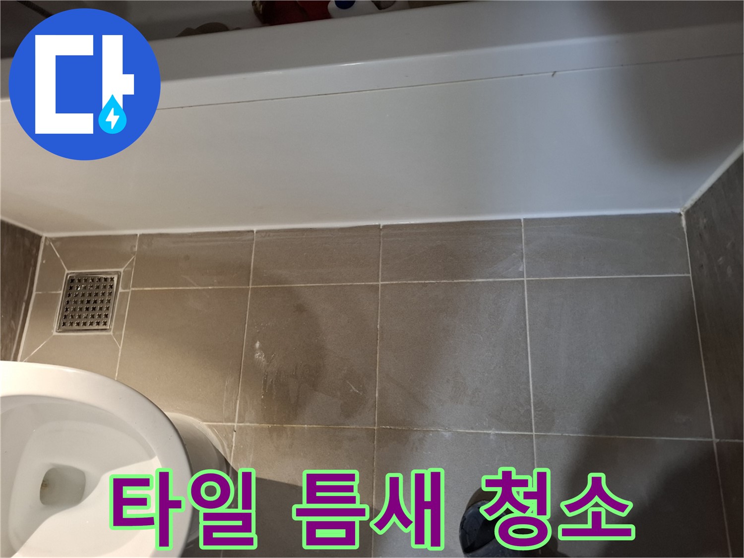 욕조 옆 타일 틈새 청소 - 차단 준비