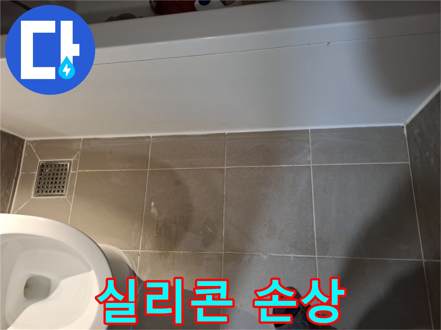 욕조 주변 타일 틈새 실리콘 손상 - 누수 의심