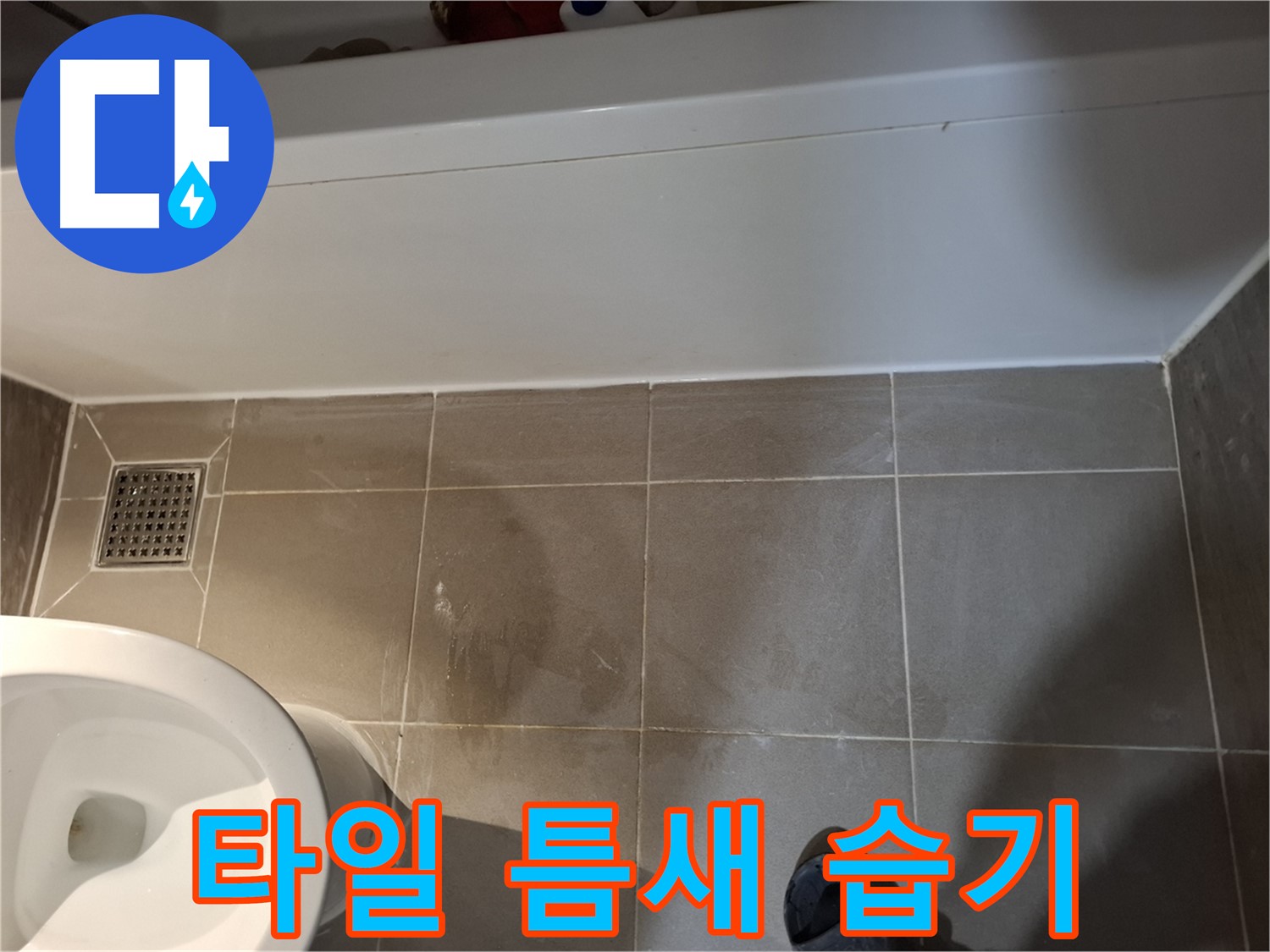 욕조 하단 타일 틈새 습기 지속 - 가능성 점검