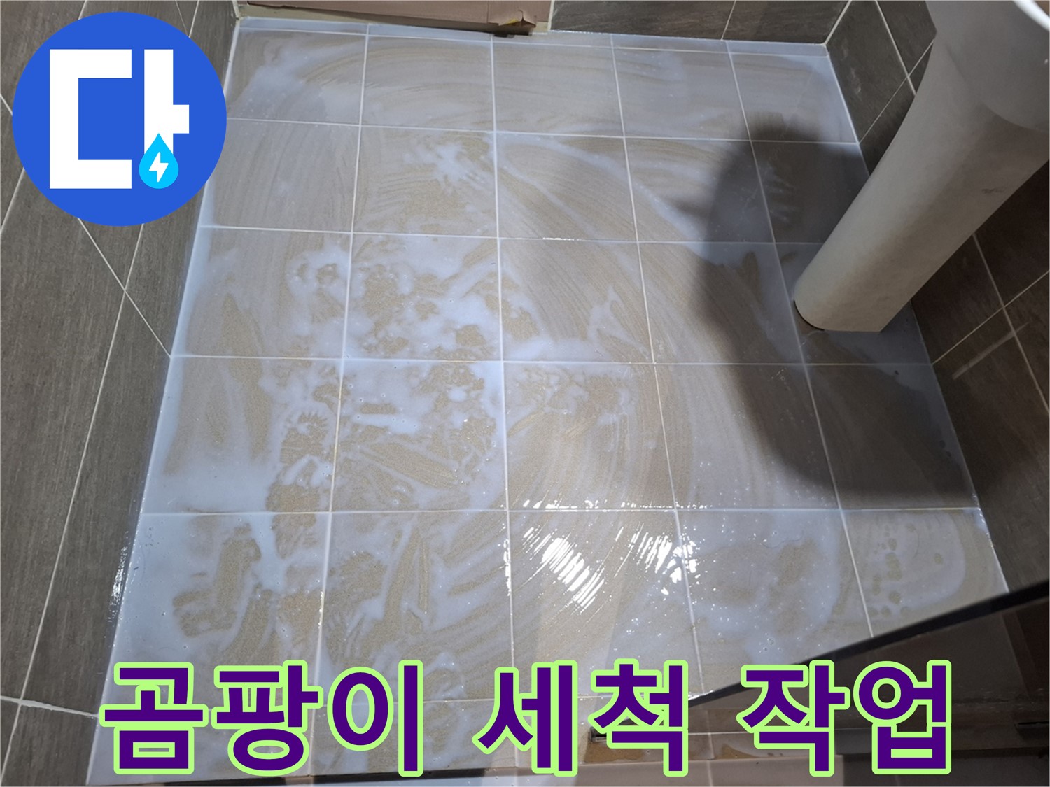 줄눈 곰팡이 - 깨끗하게 세척