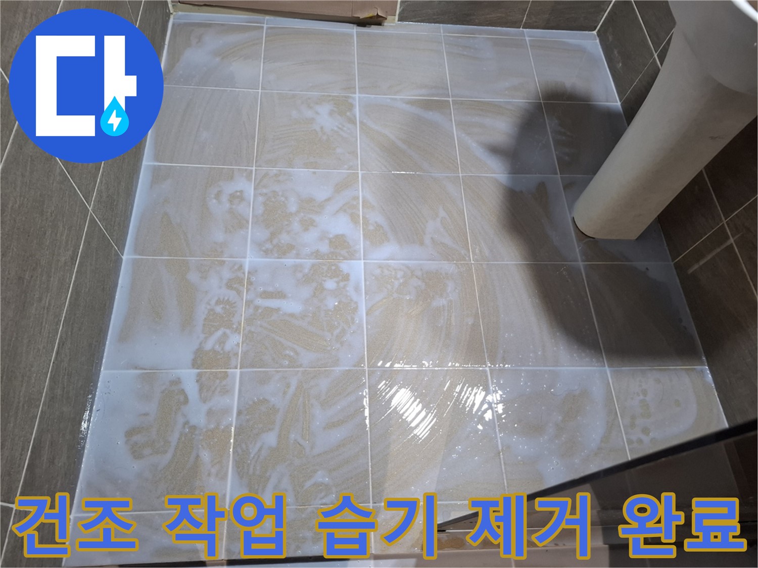 타일 틈새 건조 - 습기 완벽 제거 완료