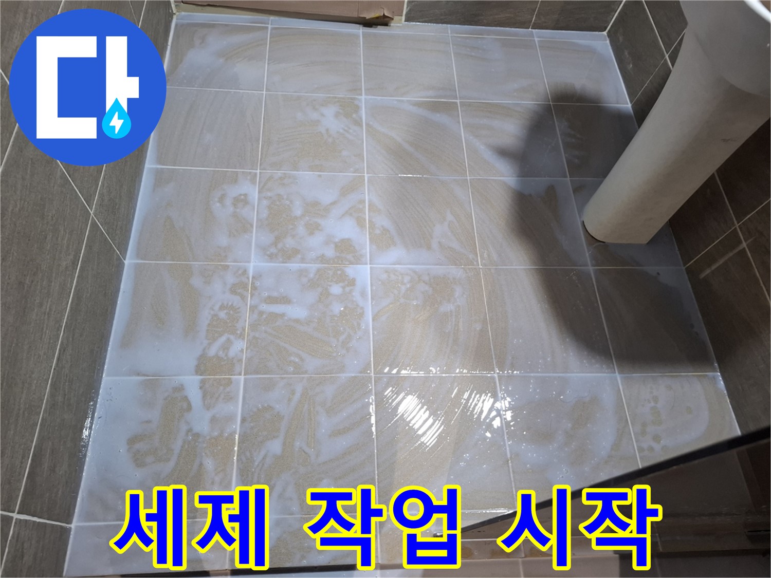 타일 틈새 세척 - 세제 작업 시작
