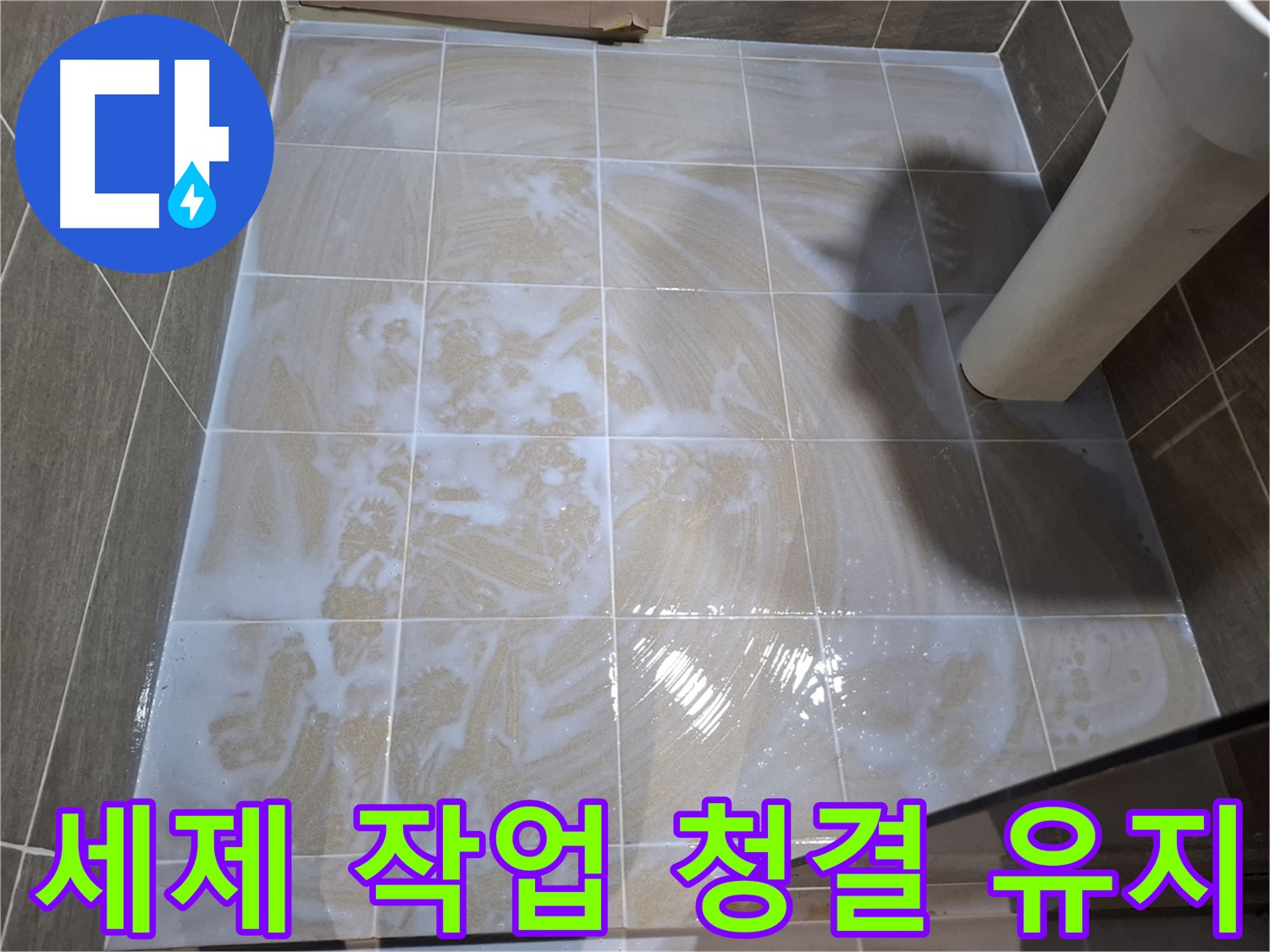 타일 틈새 세척 - 세제 작업으로 청결 유지