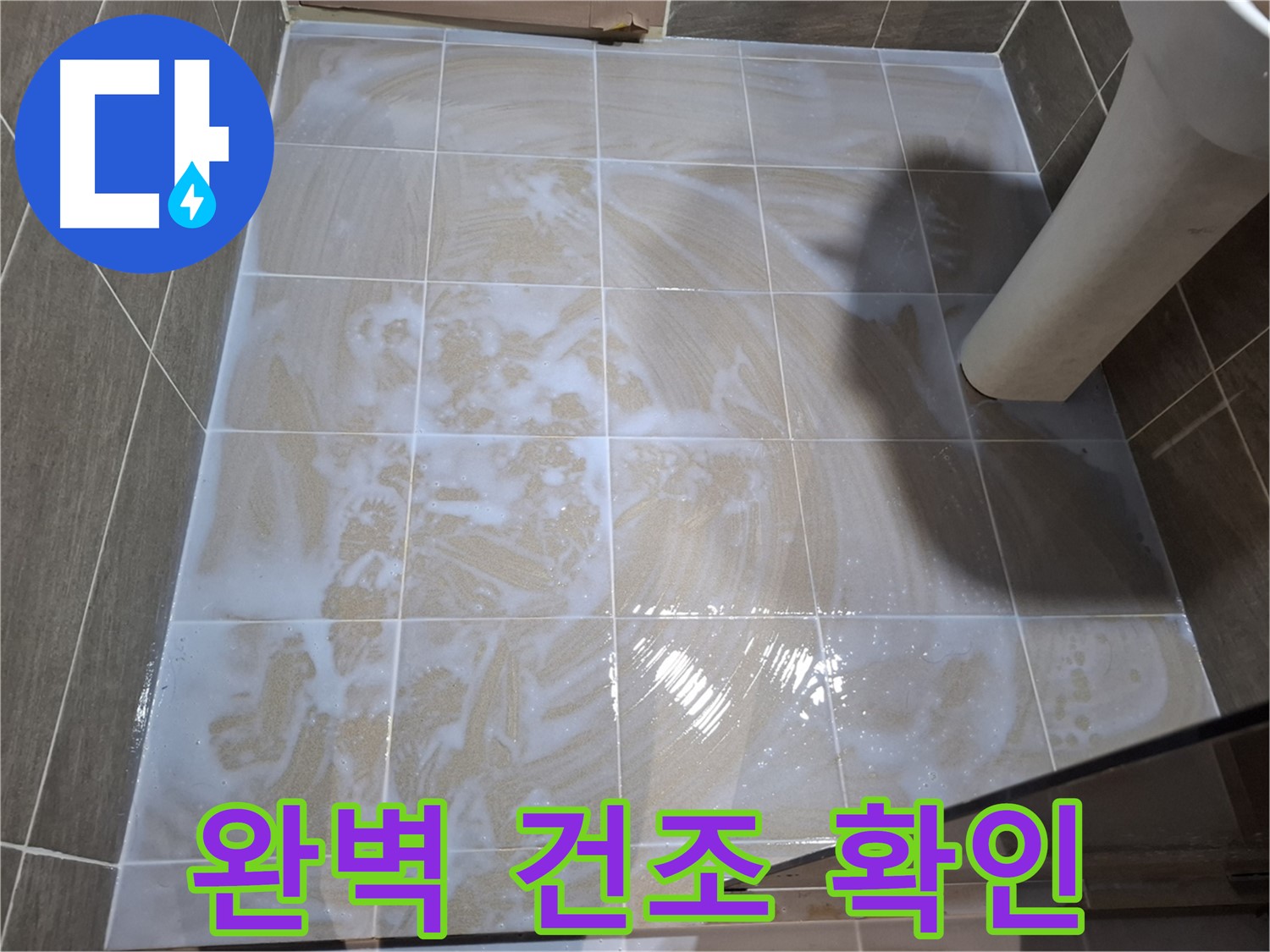 타일 틈새 - 완벽 건조 확인