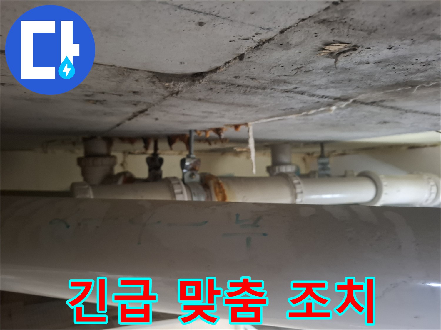 성남 분당구 정든마을 아파트 - 배관 누수 긴급 진단 및 신속 맞춤 조치 진행